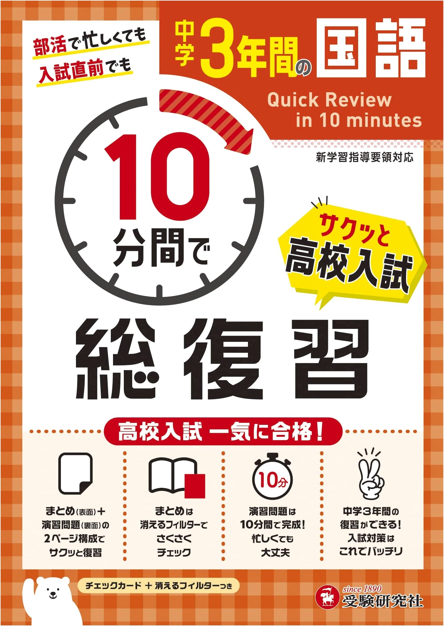Junior High Japanese Language: 3-Year Comprehensive Review in 10-Minute Sessions
