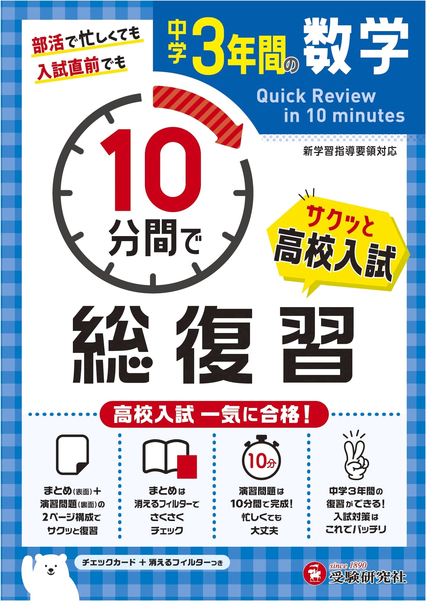 10-Minute Comprehensive Math Review for 3 Years of Junior High School