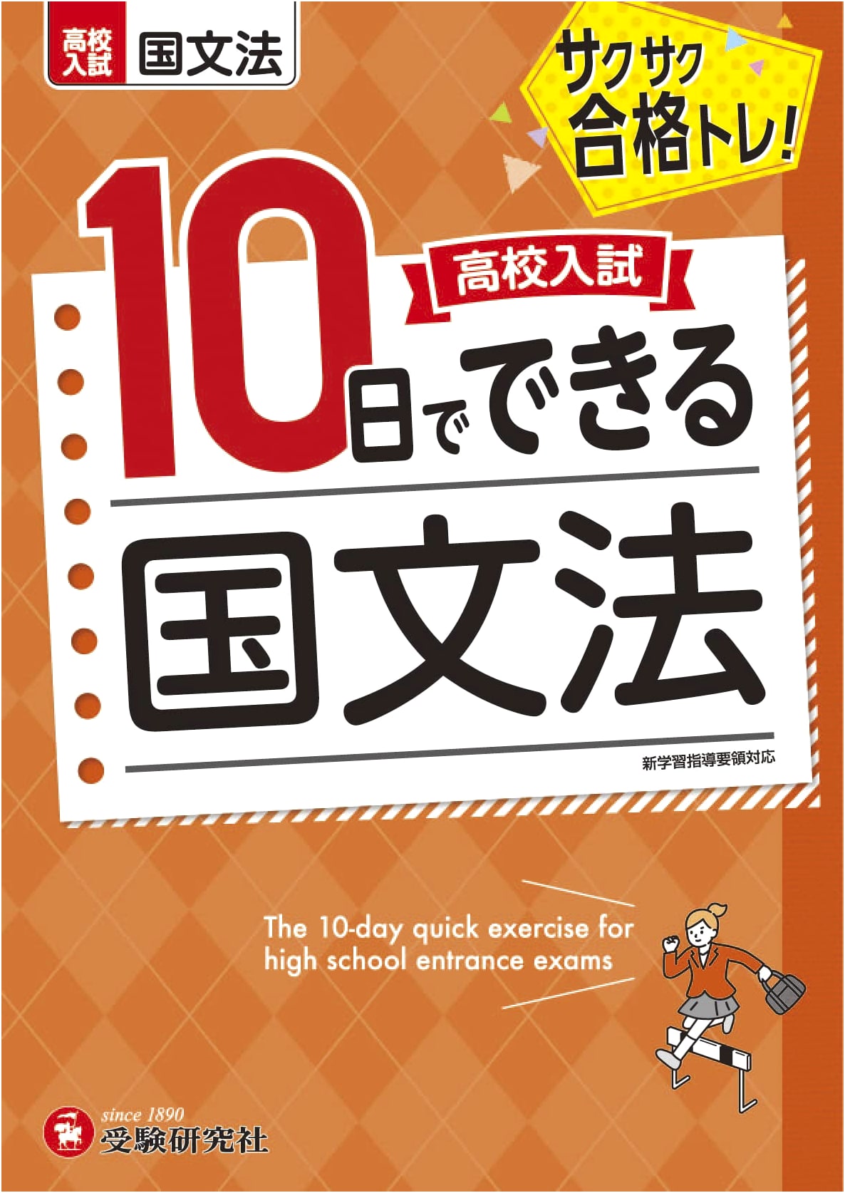 Master Japanese Grammar for High School Entrance Exams in 10 Days: Quick Success Training!