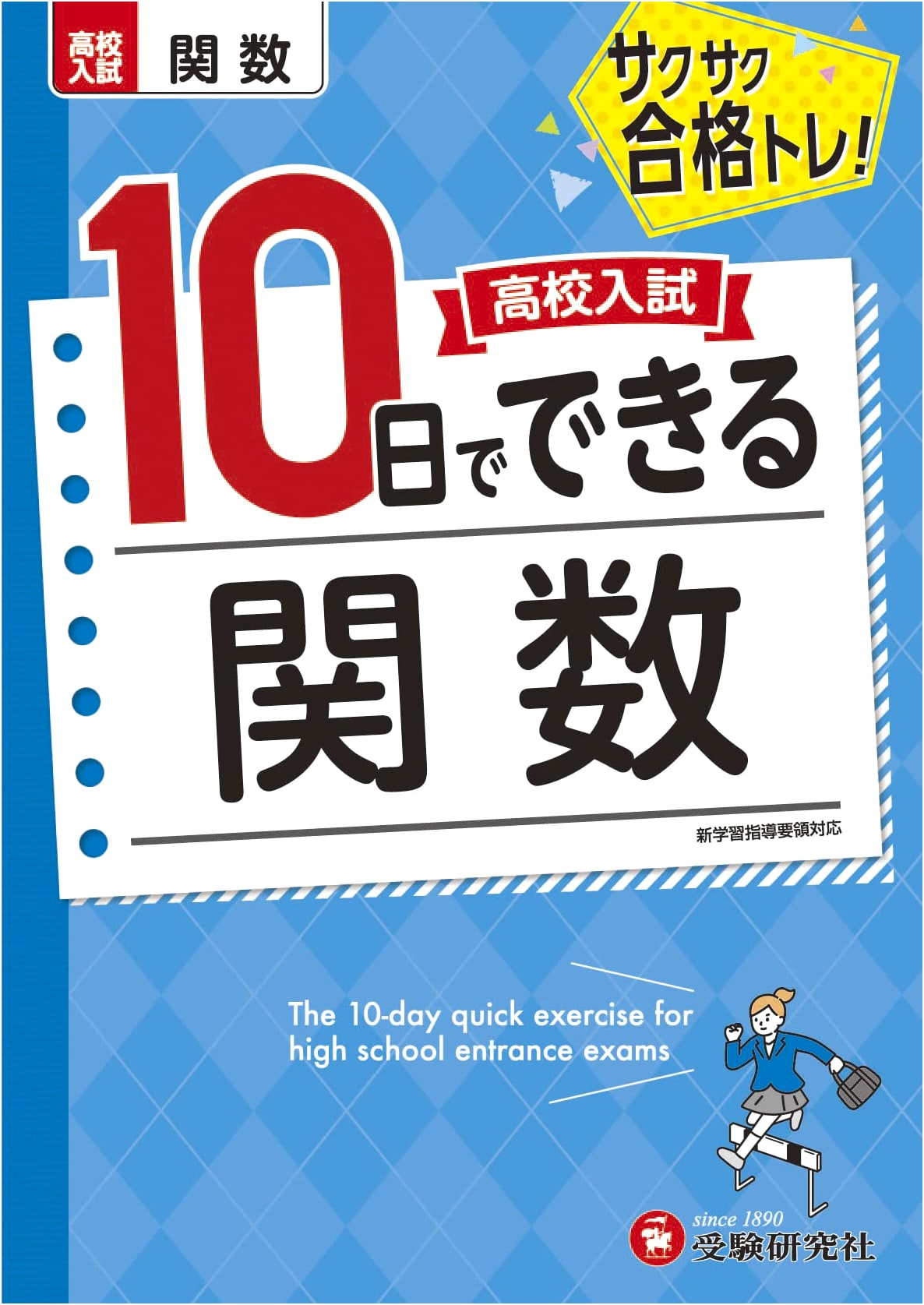 Mastering Functions for High School Entrance Exams in 10 Days: Quick Pass Training!