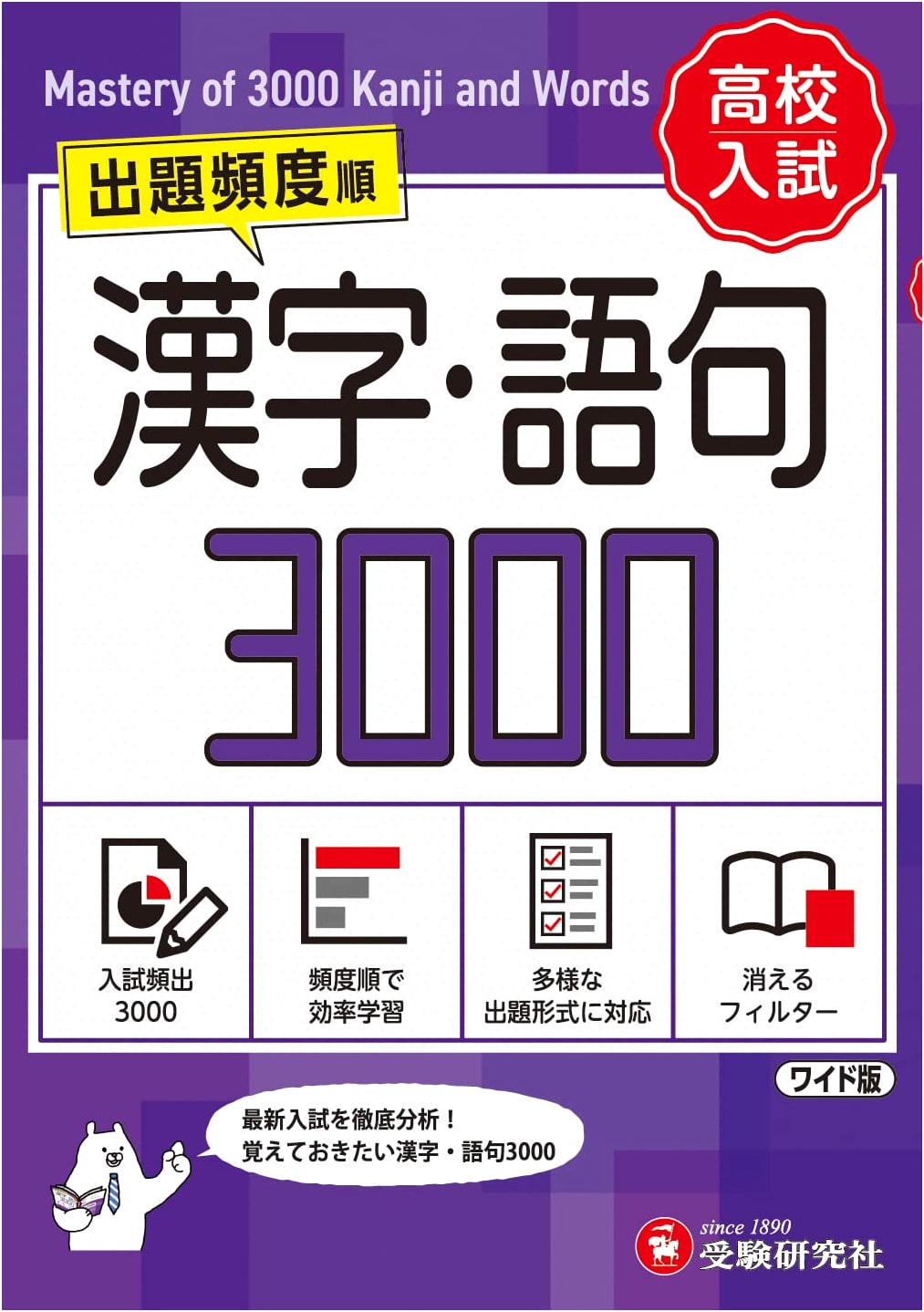 High School Entrance Exam: Kanji & Vocabulary 3000 by Juken Kenkyusha