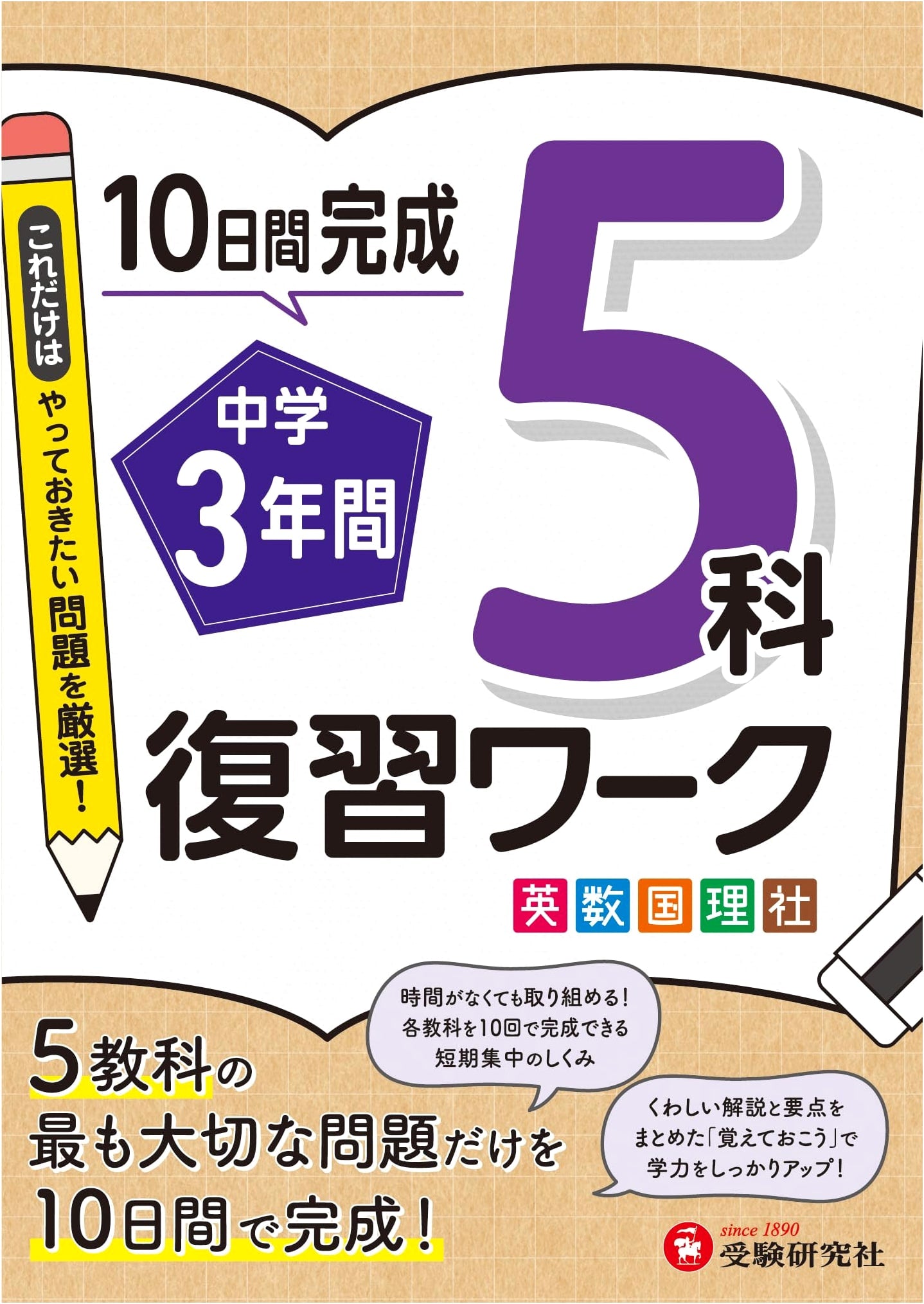 Junior High 3-Year Review Workbook: Master 5 Core Subjects in 10 Days