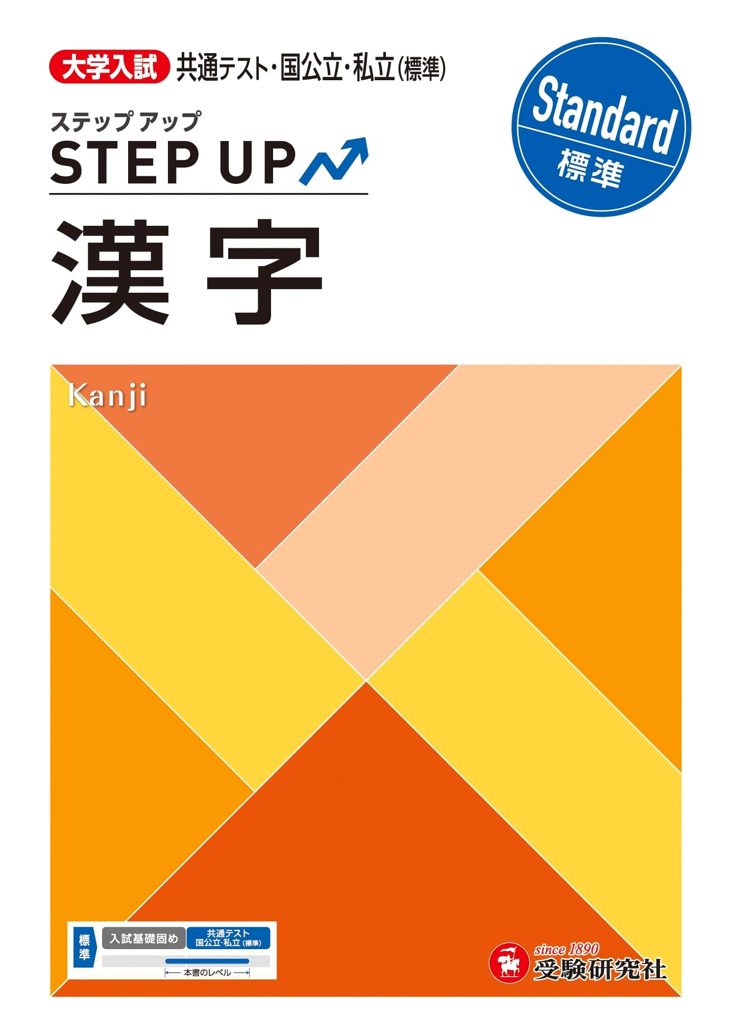 University Entrance Exam Step-Up Kanji (Standard): Common Test, National/Public/Private