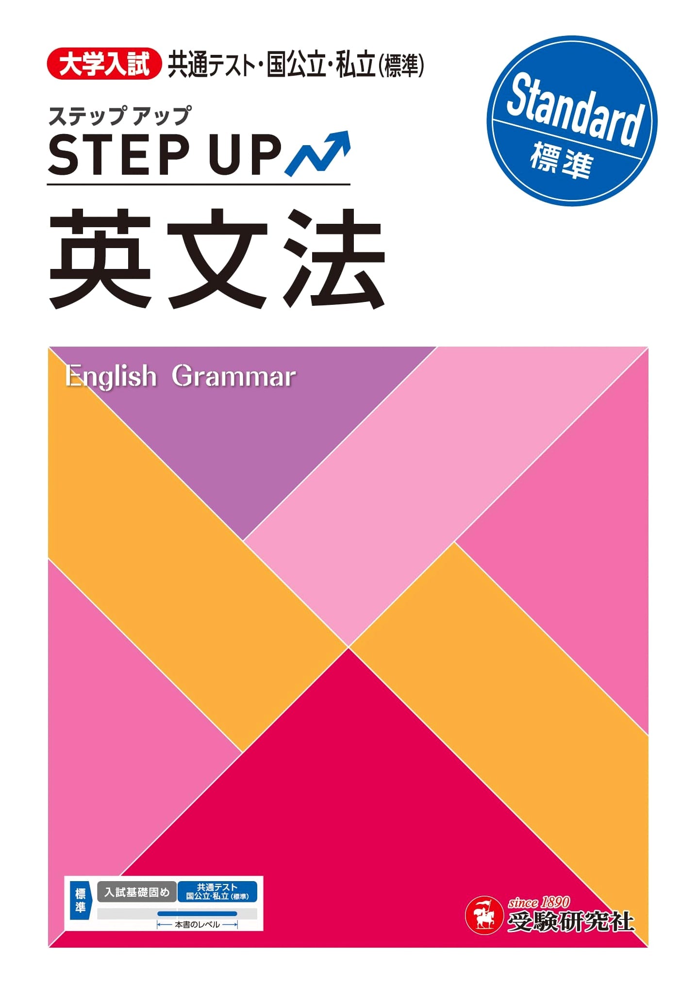 University Entrance Exam Step-Up English Grammar: Standard Level for University Admissions
