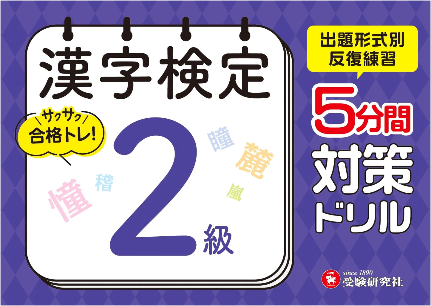Kanji Kentei Level 2: 5-Minute Drill Book (Juken Kenkyusha)
