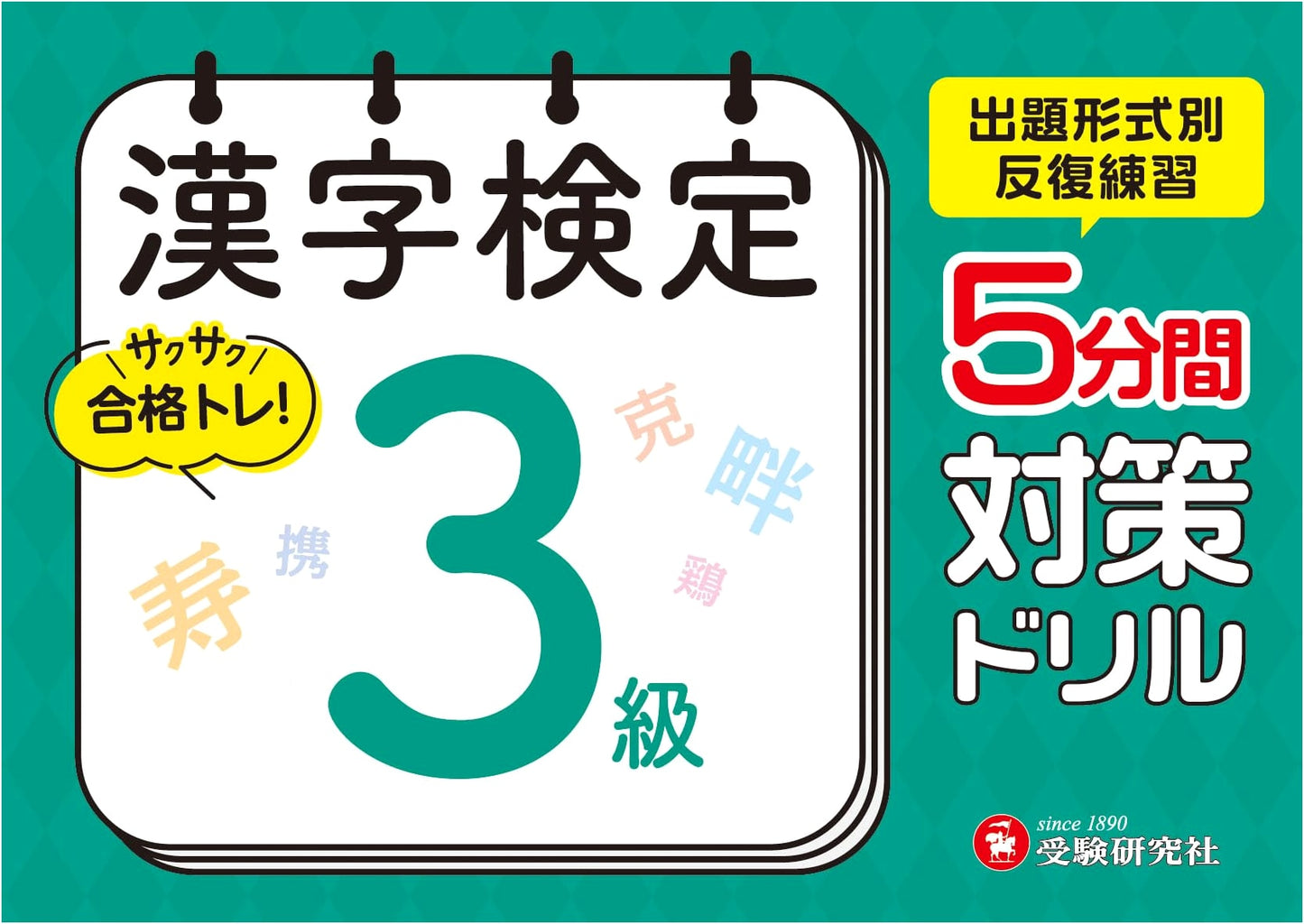 Kanji Kentei (Kanji Test) Grade 3 Practice Drill: 5-Minute Prep by Juken Kenkyusha