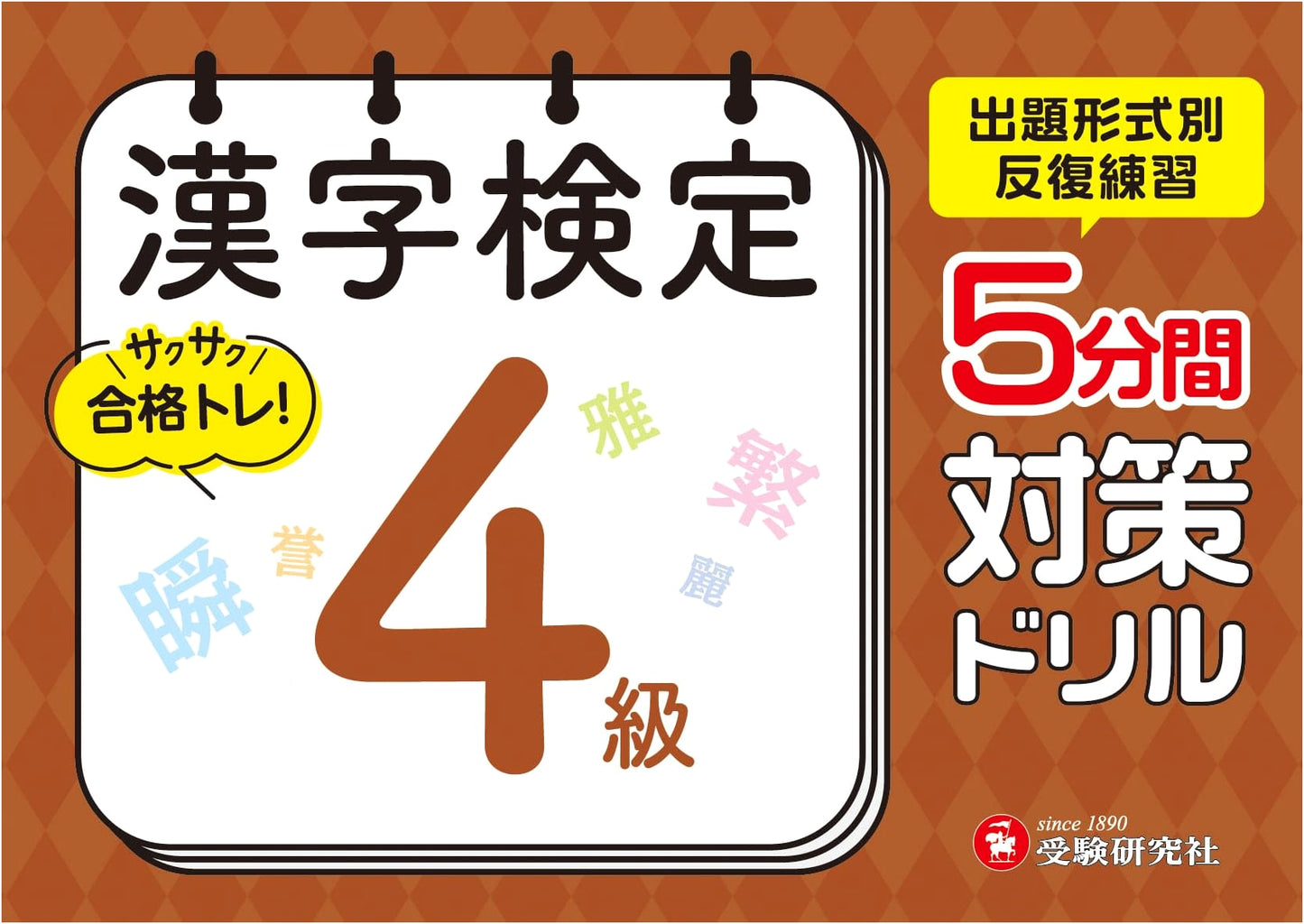 Kanji Kentei 5-Minute Drill: Level 4 Exam Prep by Juken Kenkyusha