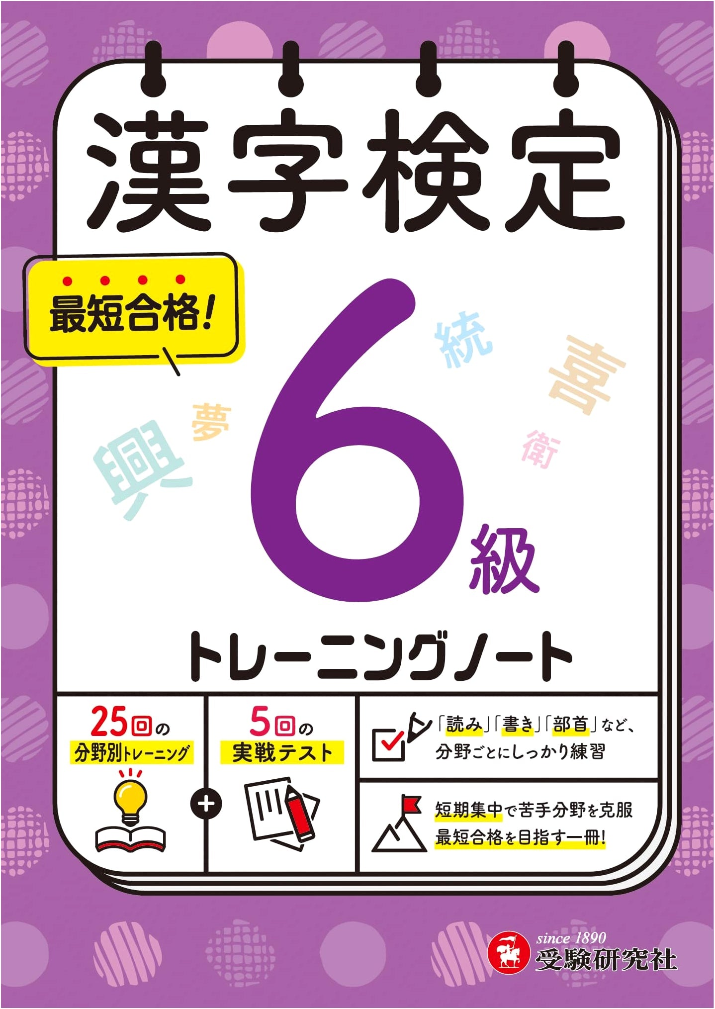 Kanji Kentei Grade 6: Intensive Training Workbook for Shortest Path to Success!