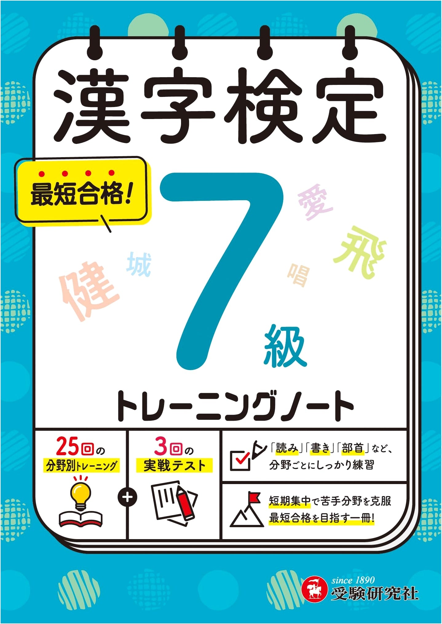 Kanji Kentei Training Notebook Grade 7: Short-Term Intensive Preparation