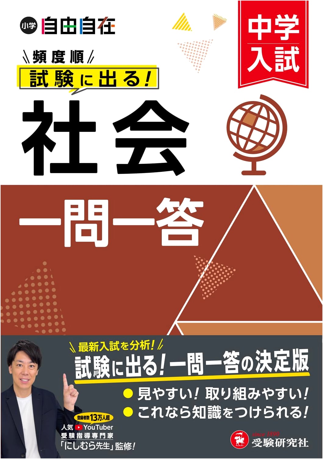 Junior High Entrance Exam Social Studies Q&A: High-Frequency Questions, Supervised by Nishimura-sensei