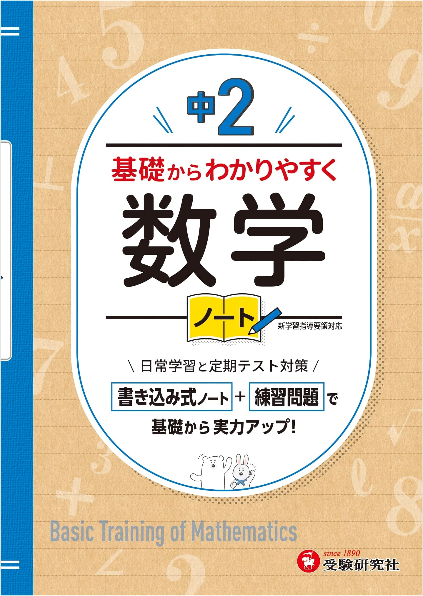 Clear & Easy Junior High Math Grade 2 Notebook (Zoshindo Juken Kenkyusha)