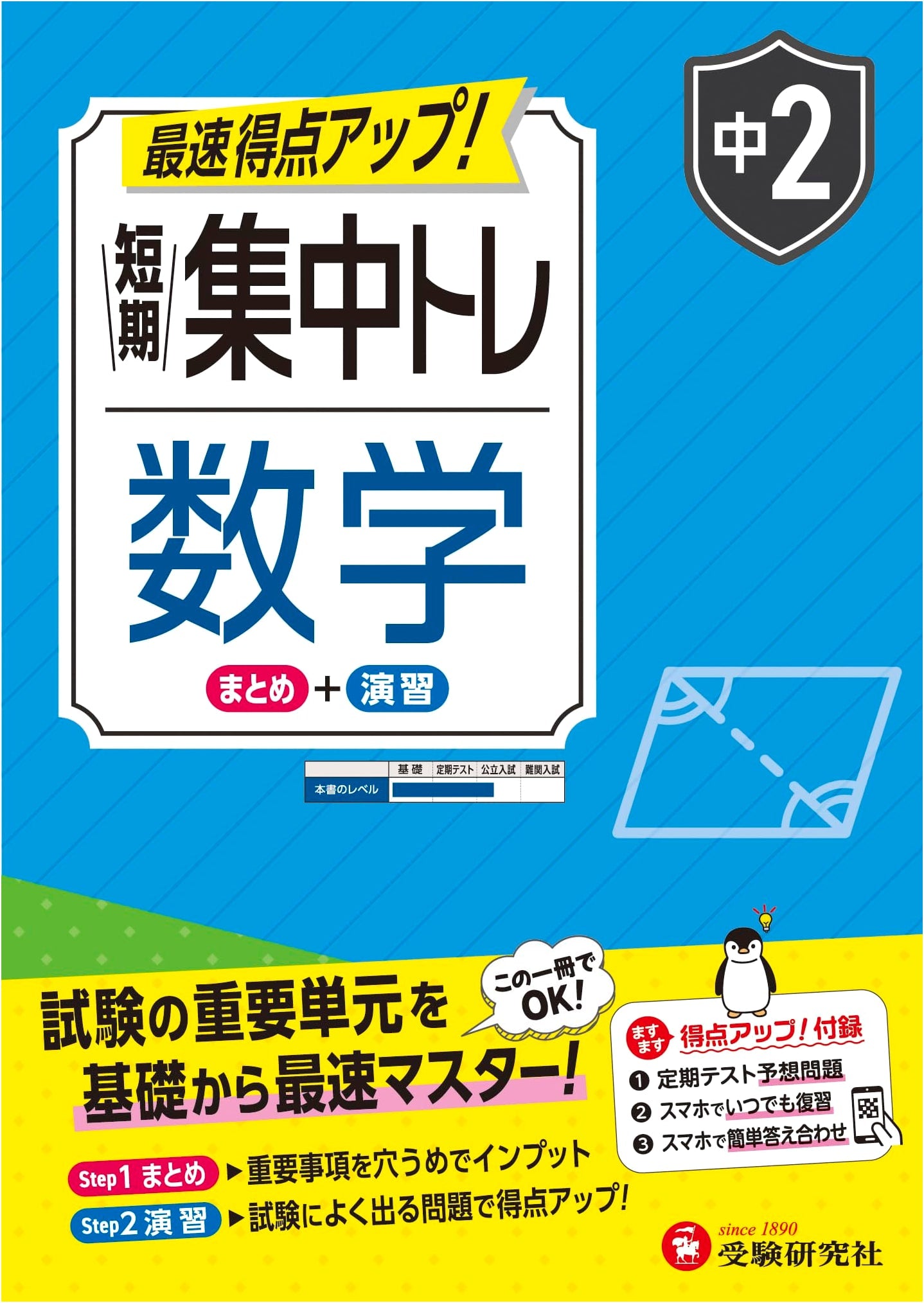 Grade 8 Math Intensive Training: Master Key Exam Units Fast (Juken Kenkyusha)