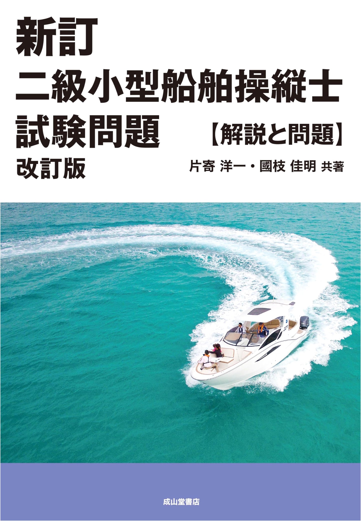 Second-Class Small Vessel Operator Exam: Practice Questions & Explanations (Revised Edition)