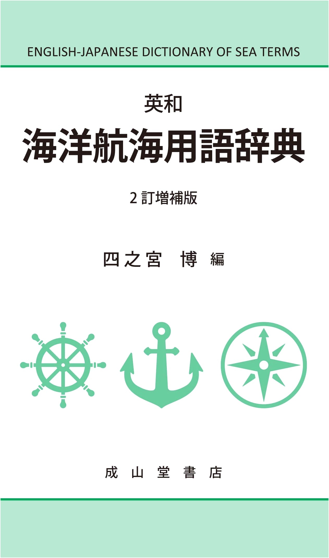 English-Japanese Dictionary of Nautical & Maritime Terms, 2nd Ed. (Revised & Enlarged)