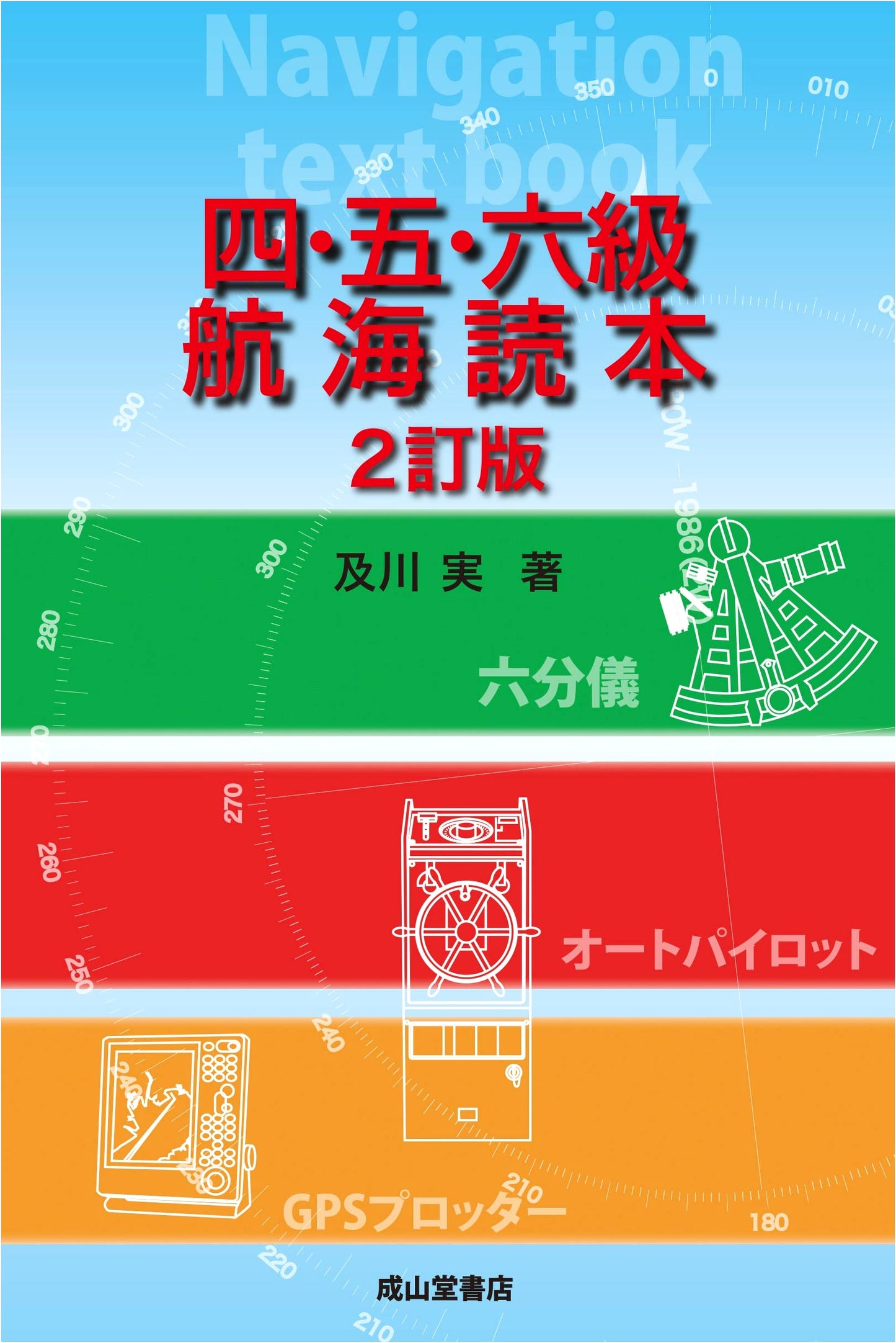 Navigation Textbook: Grades 4, 5, & 6 (2nd Revised Edition)