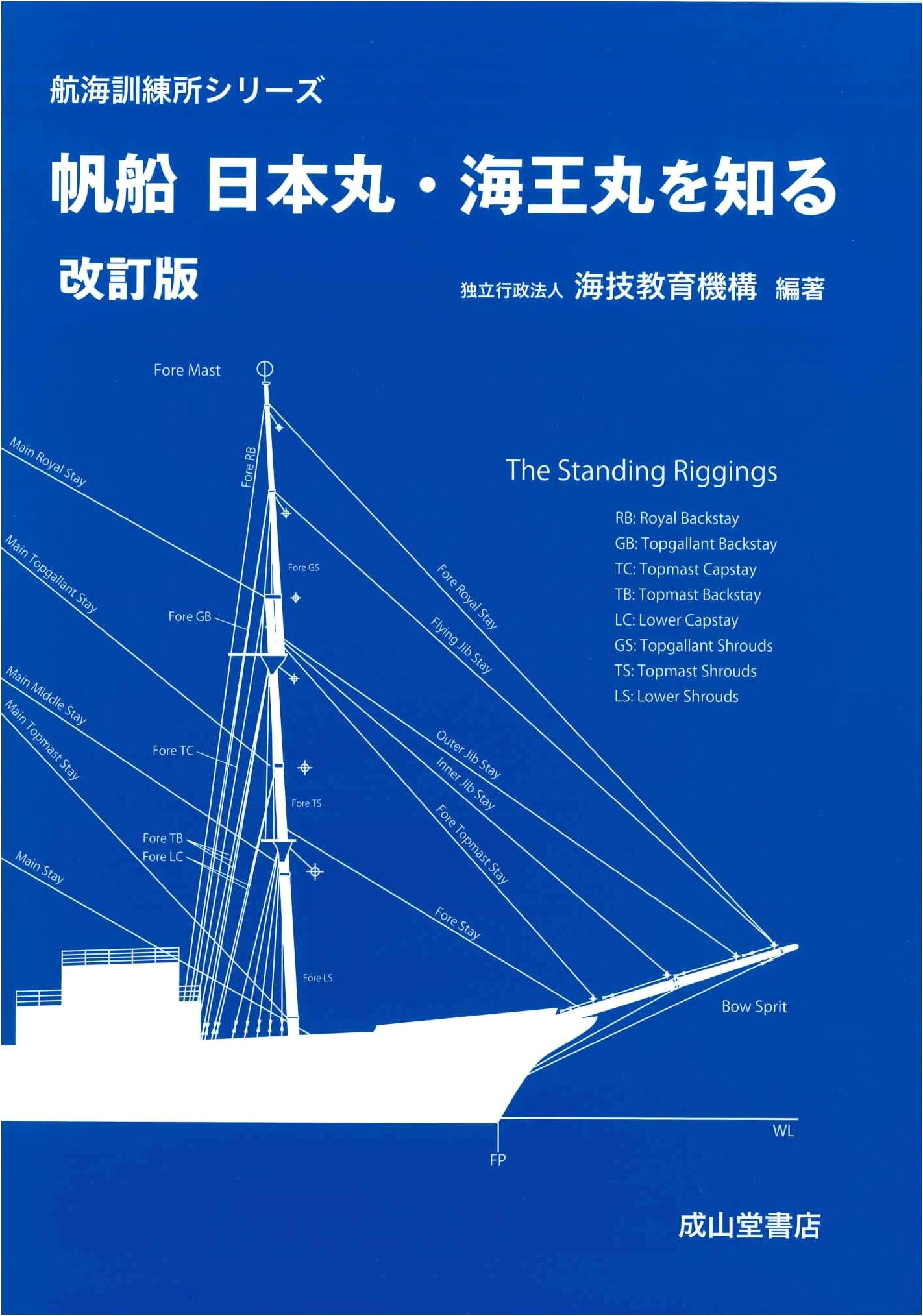 Understanding the Sailing Ships Nippon Maru & Kaiwo Maru (Revised Edition)