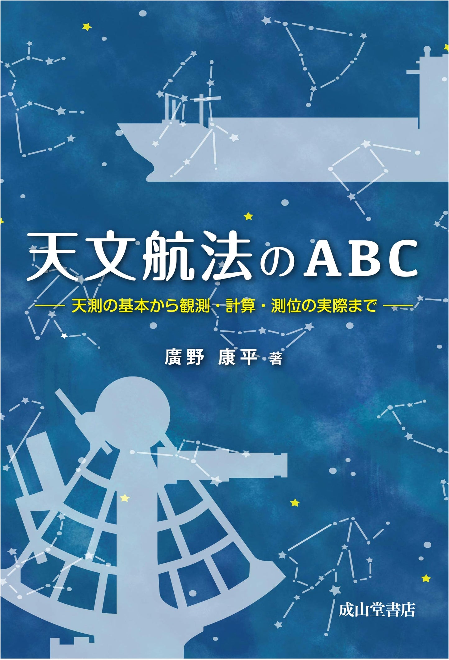 The ABCs of Celestial Navigation: From Fundamentals to Practical Observation & Positioning
