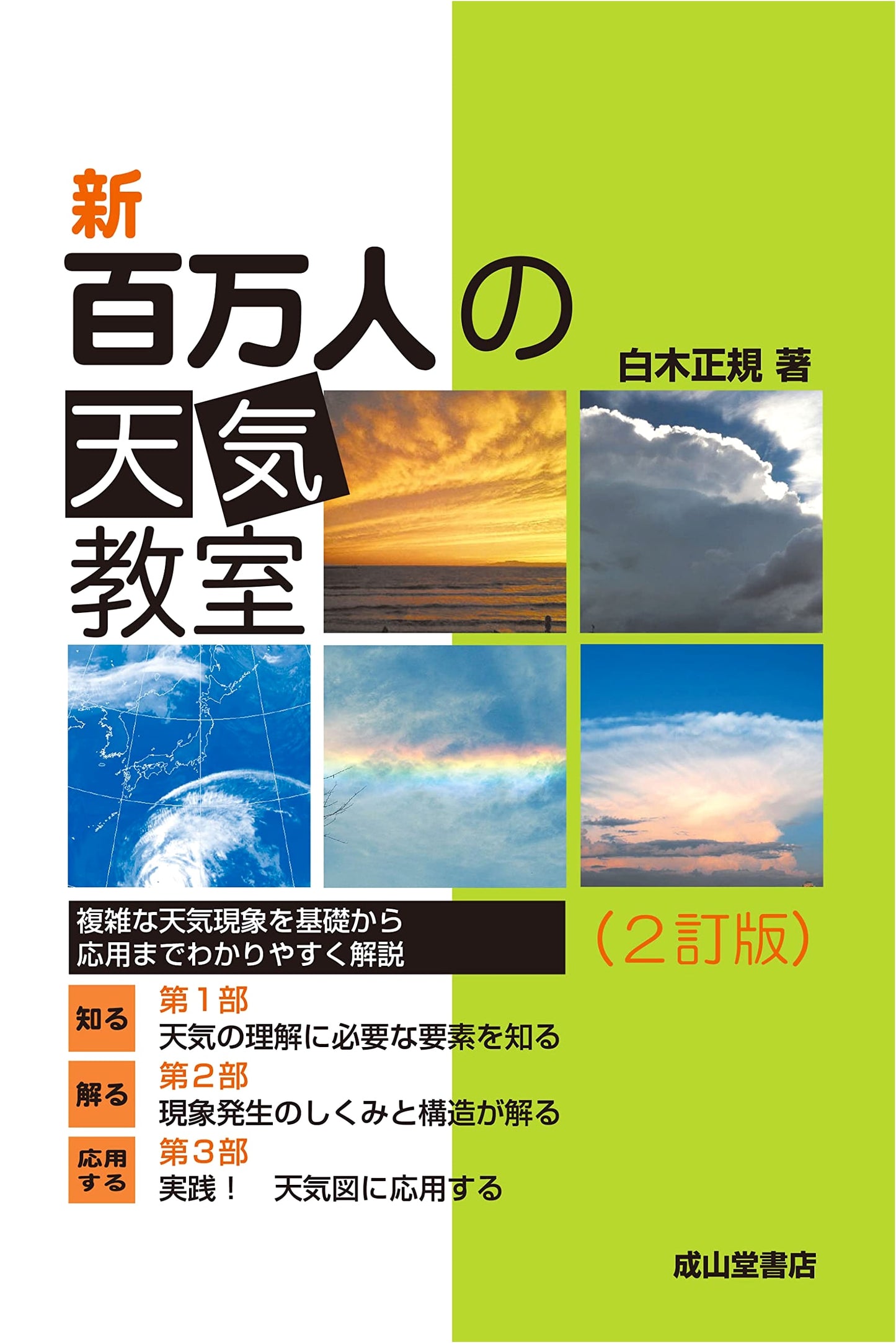 The New Weather Class for Millions: 2nd Revised Edition