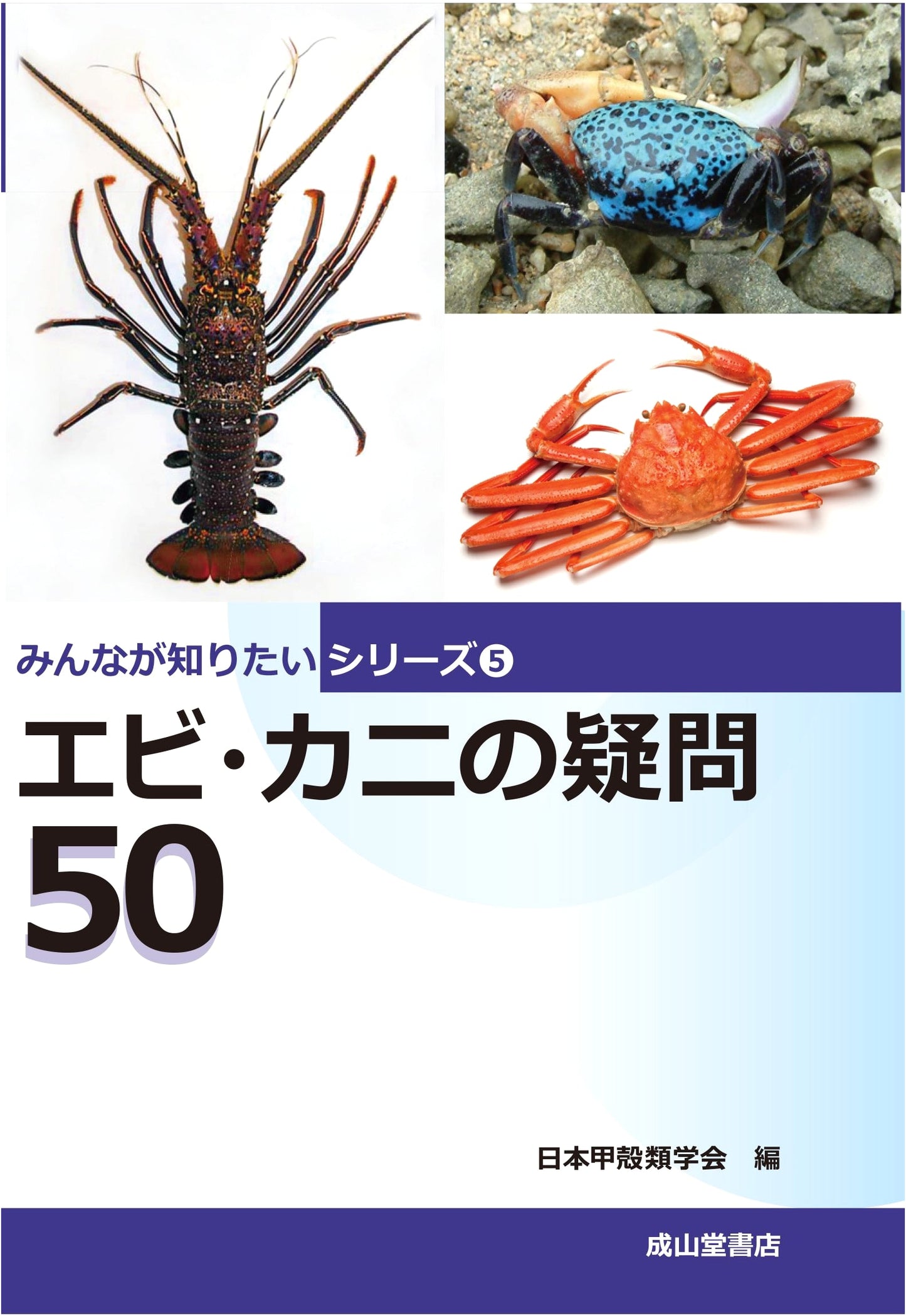 50 Questions About Shrimp and Crabs (Everyone Wants to Know Series 5)