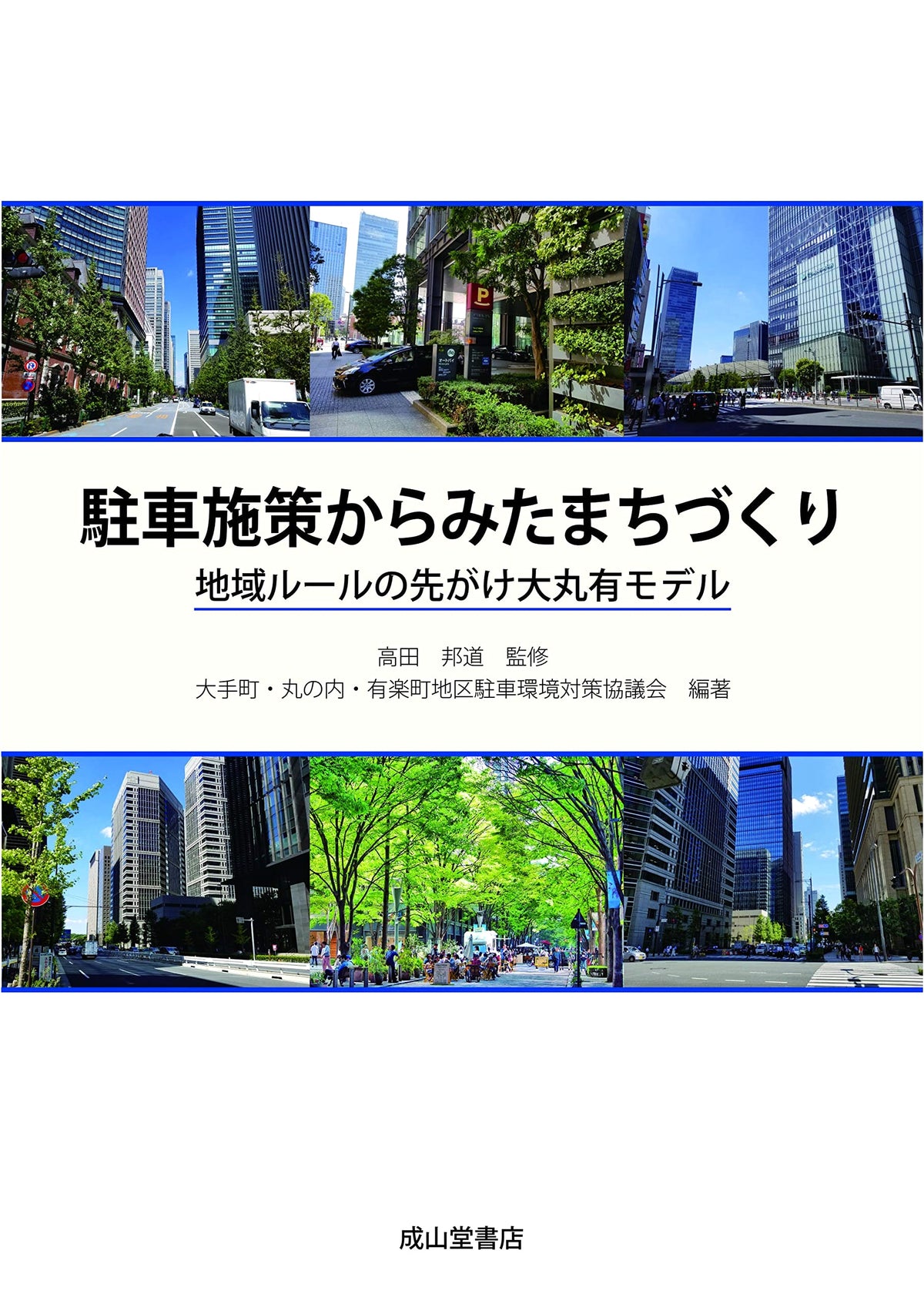 Urban Planning from Parking Policies: The Pioneering Marunouchi Model of Regional Rules