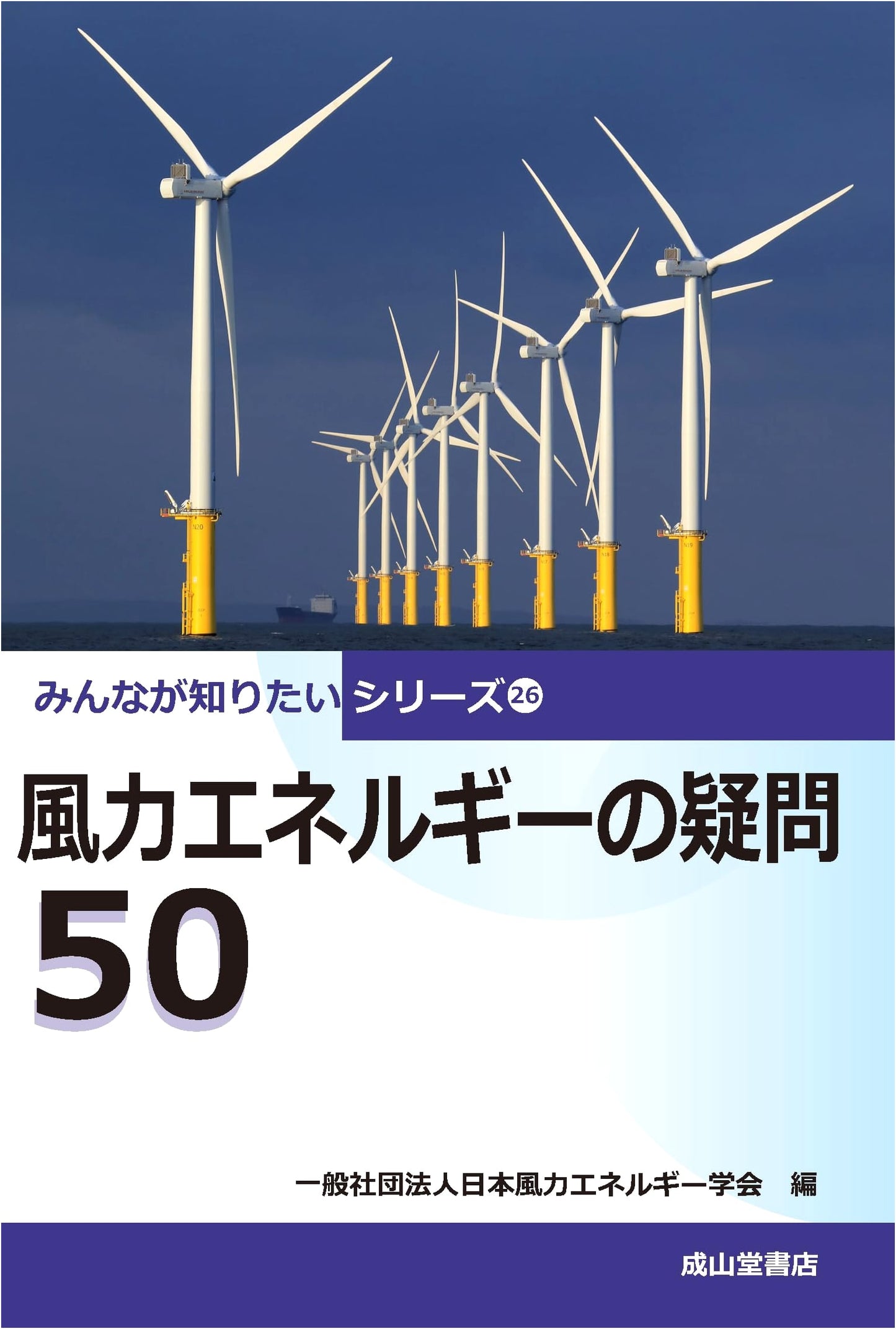 50 Questions on Wind Energy: Everyone Wants to Know Series 26