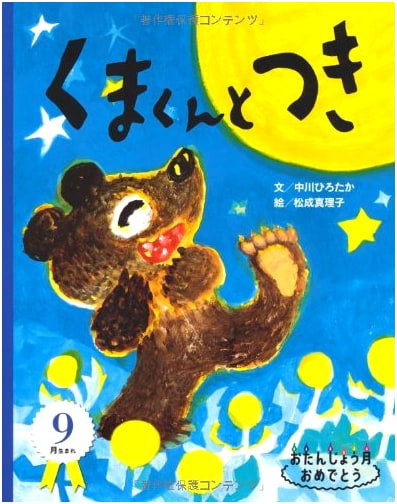 Kuma-kun and the Moon (Celebrating September Birthdays)