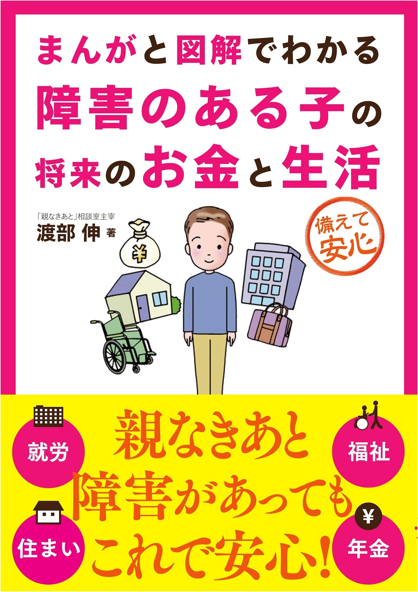Future Finances & Living for Children with Disabilities: Manga & Illustrated Guide by Shin Watanabe