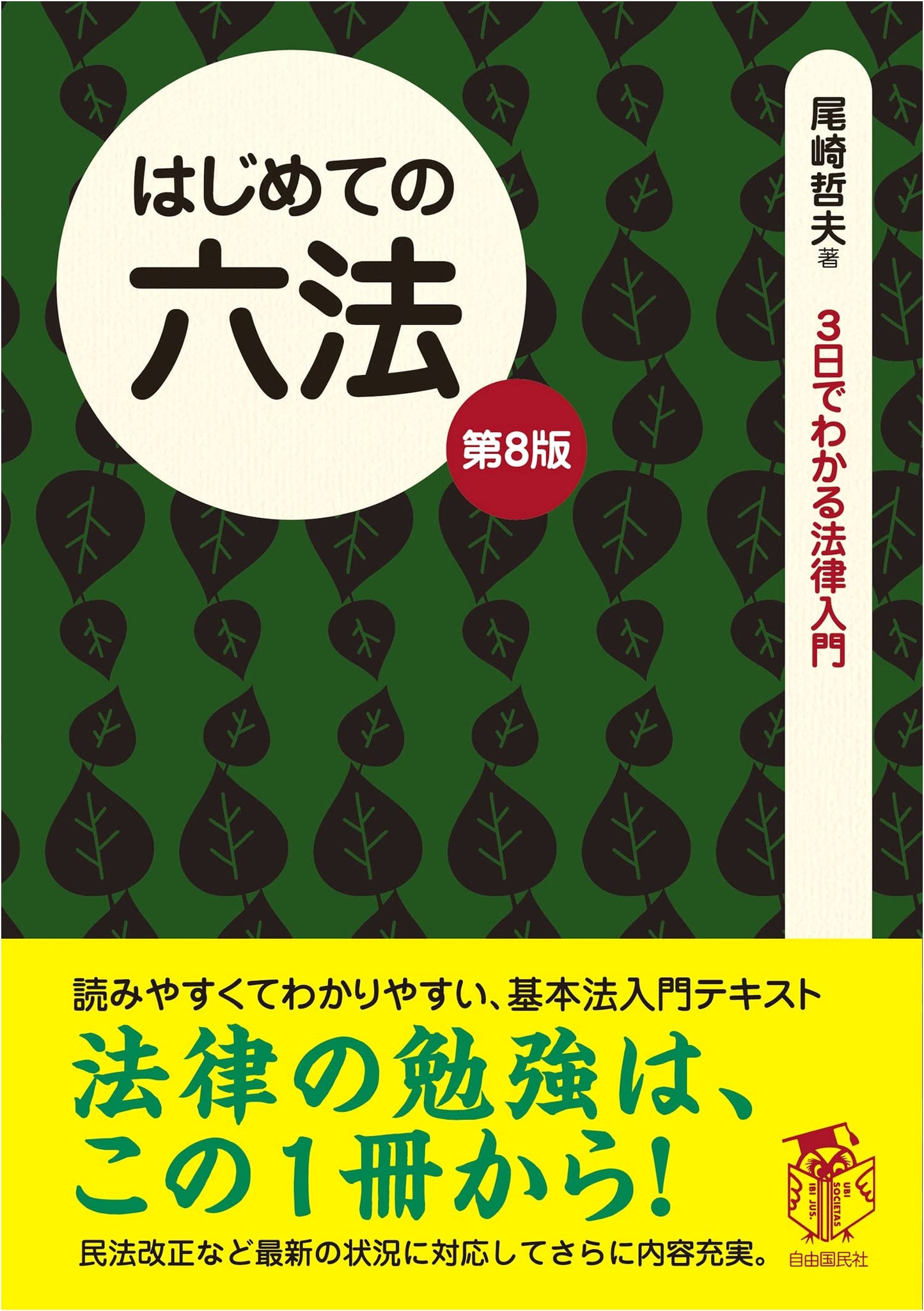 Your First Law Book (8th Ed.): A 3-Day Intro to Law with Tetsuo Ozaki