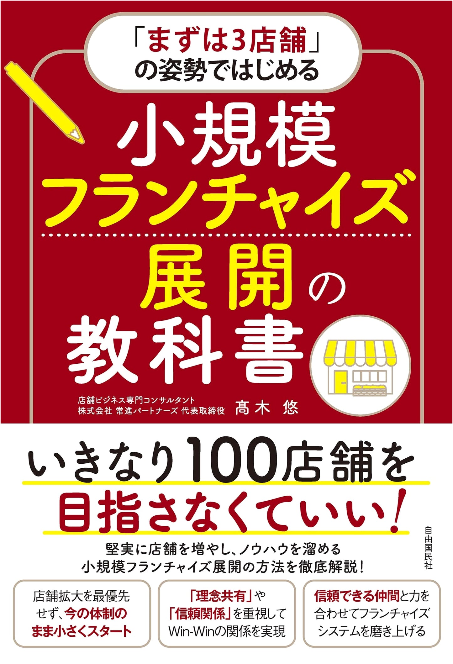 The Small-Scale Franchise Expansion Textbook: Starting with a 'First Three Stores' Mindset