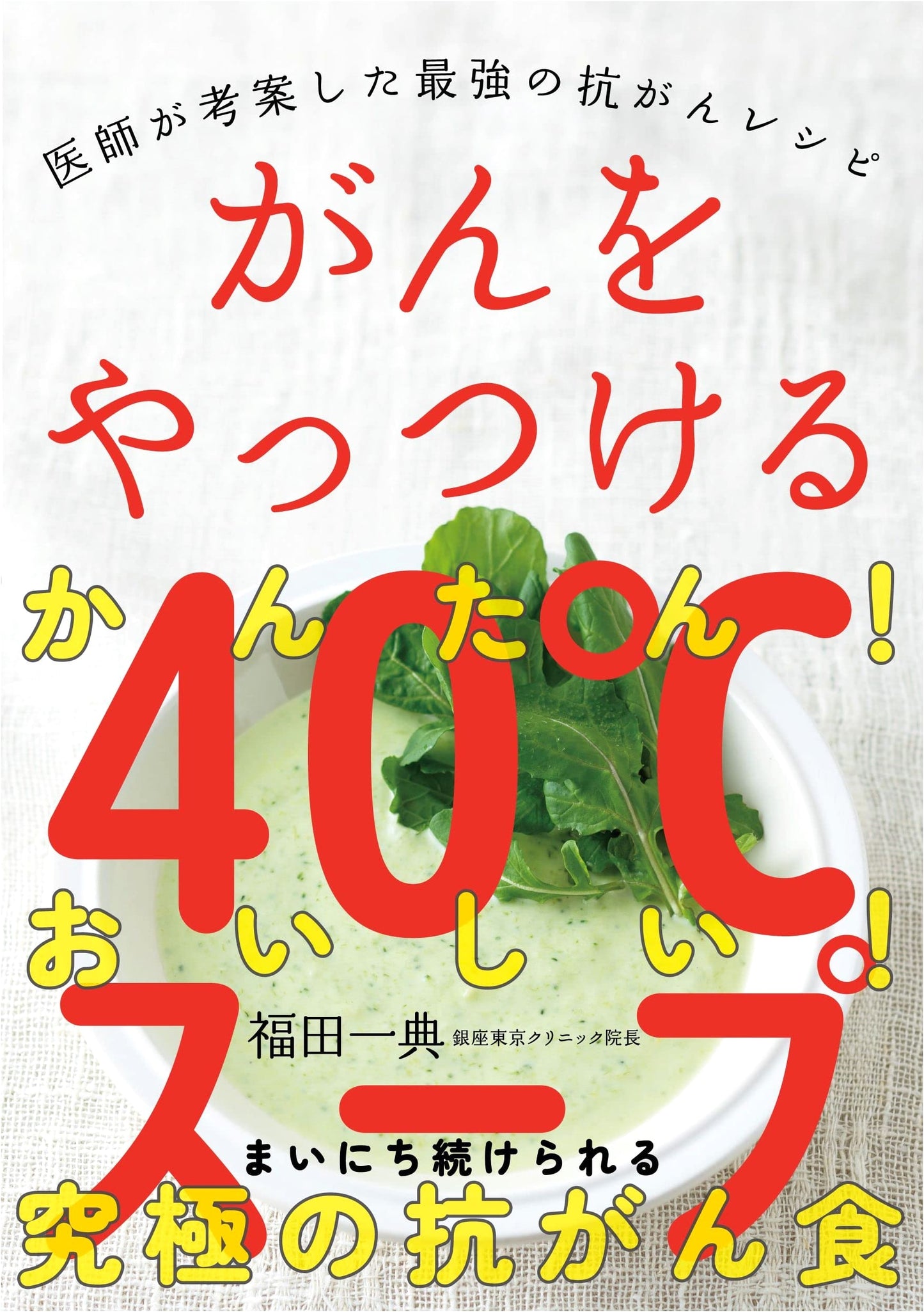 40°C Soup to Beat Cancer: A Doctor's Ultimate Anti-Cancer Recipes