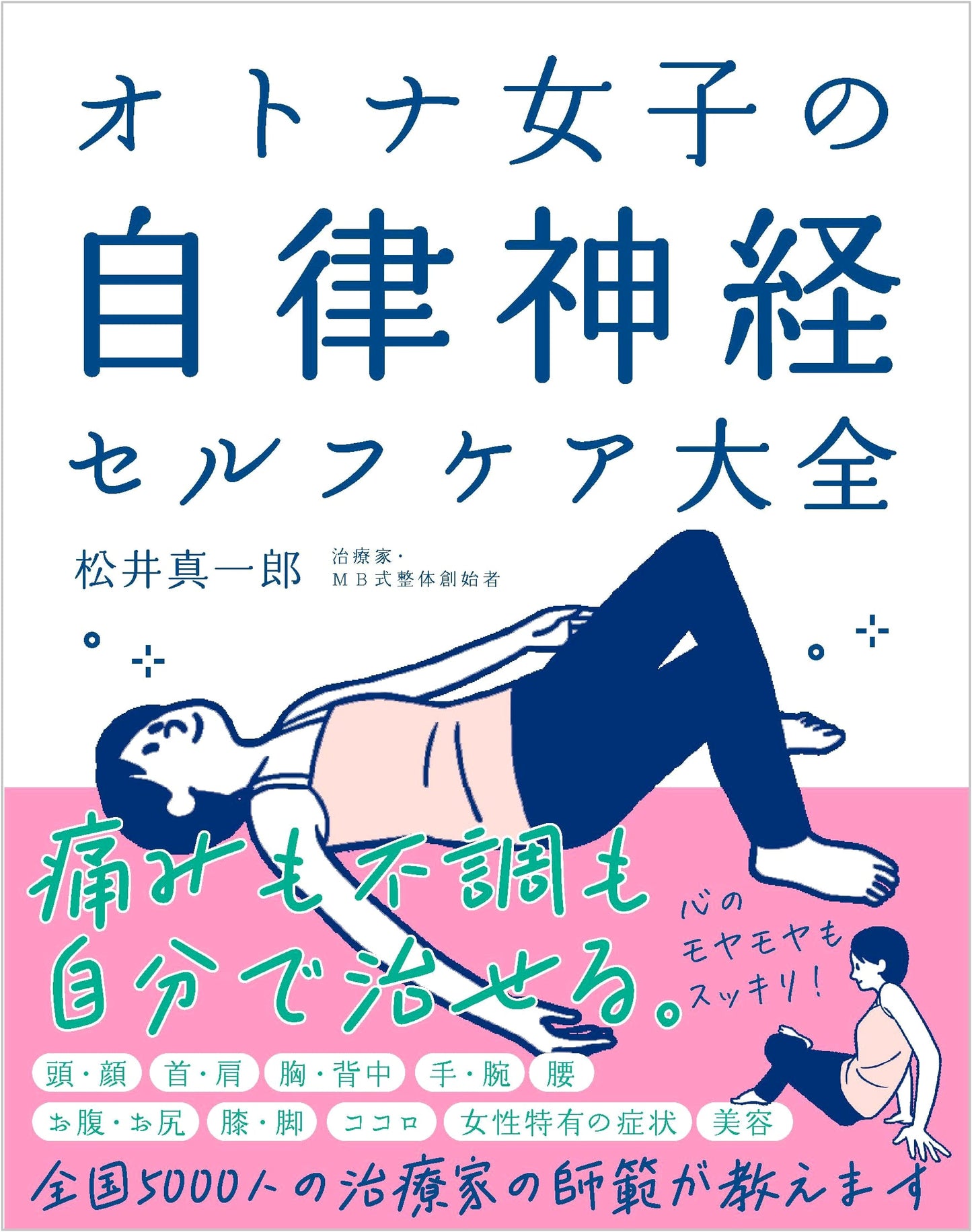 The Complete Self-Care Guide to Autonomic Nerves for Adult Women by Shinichiro Matsui