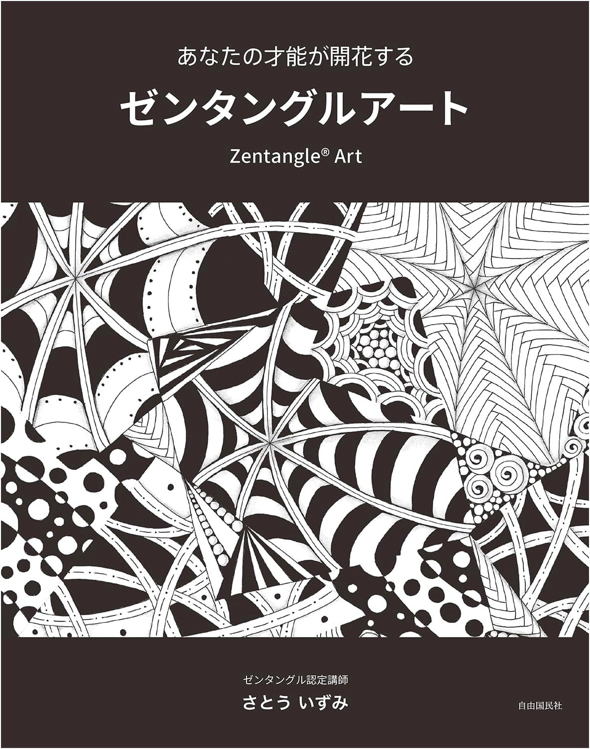 Zentangle Art: Unleash Your Hidden Talents by Izumi Sato