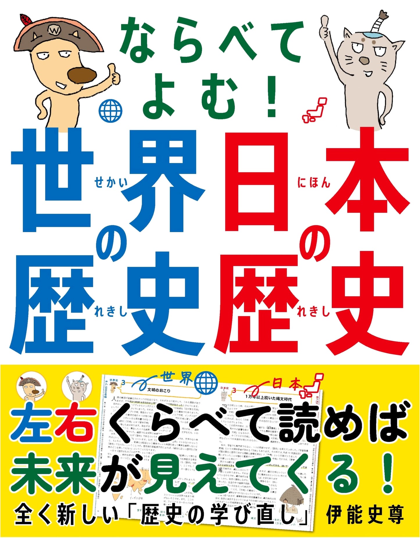 Comparing World and Japanese History: Read Side-by-Side to See the Future by Fuminori Ino