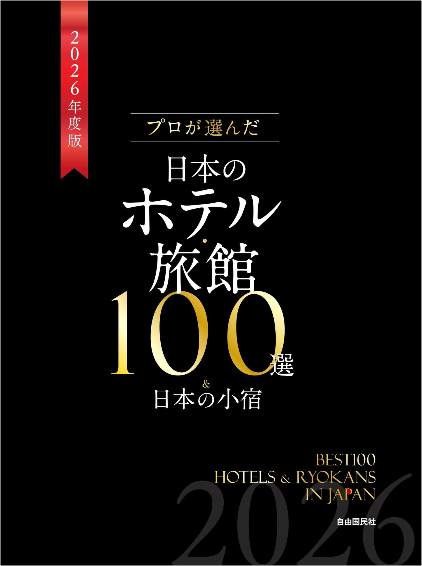 Japan's 100 Best Hotels & Ryokans + Small Inns: 2026 Edition