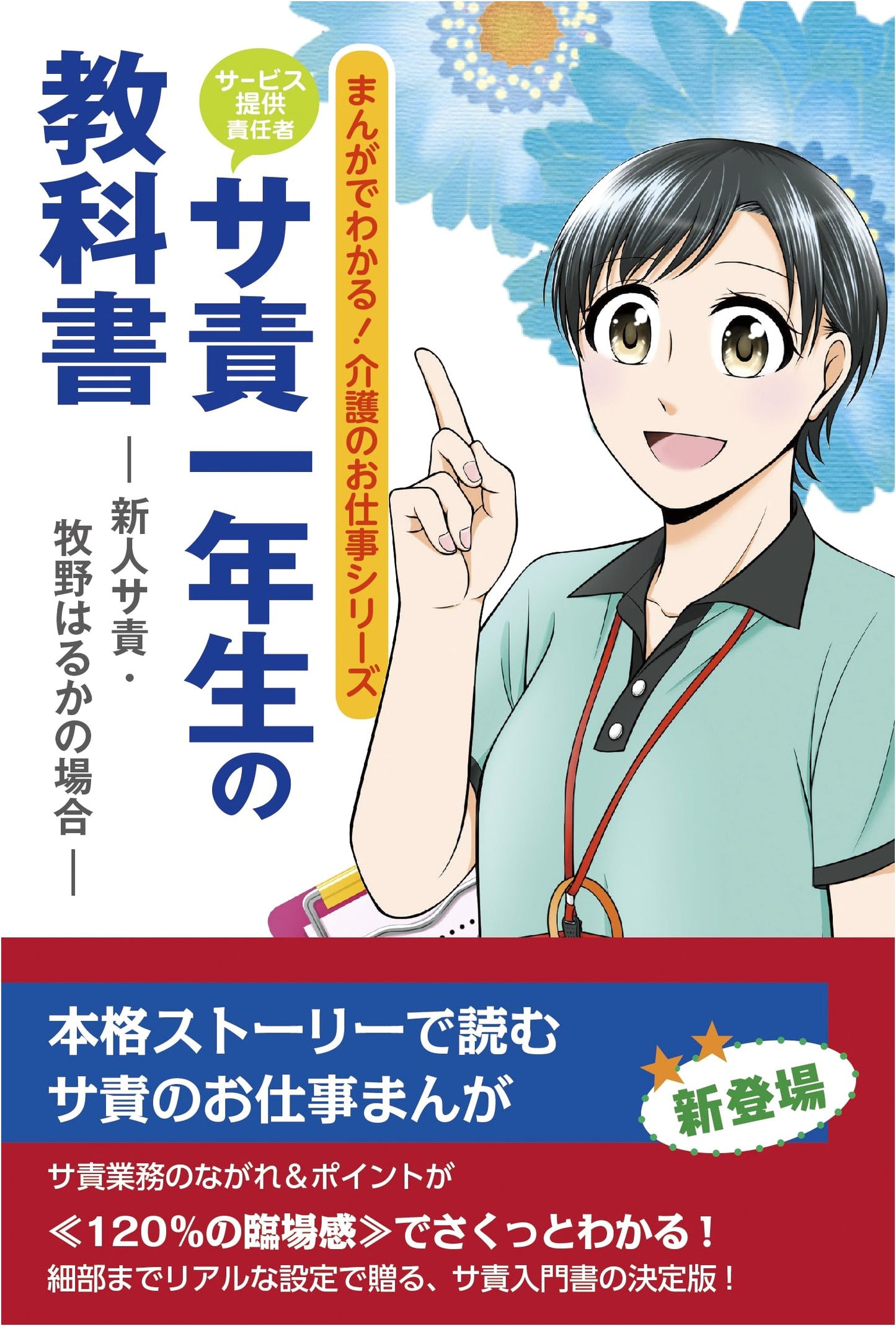The First-Year Service Manager's Textbook: The Case of Newcomer Haruka Makino