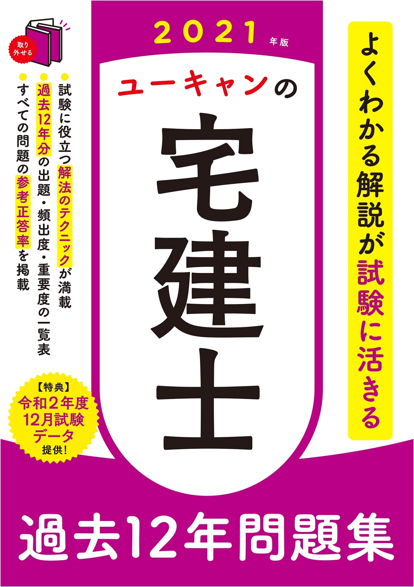 U-CAN's 2021 Real Estate Agent (Takken-shi) 12-Year Practice Exam Workbook