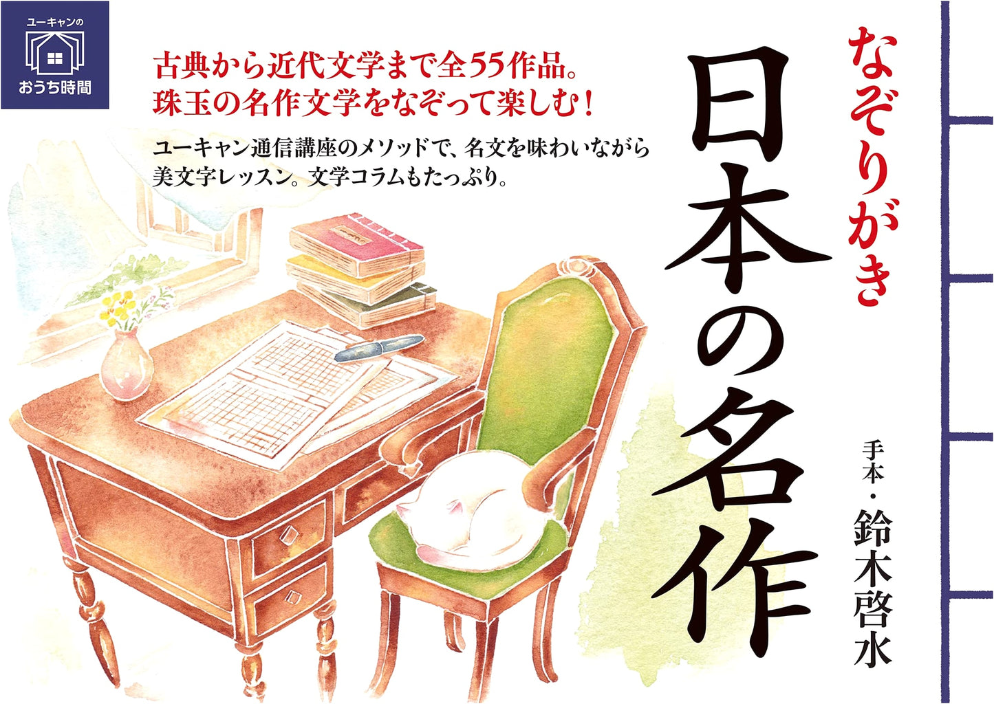 Tracing Japanese Classics: A U-CAN Home Practice Series