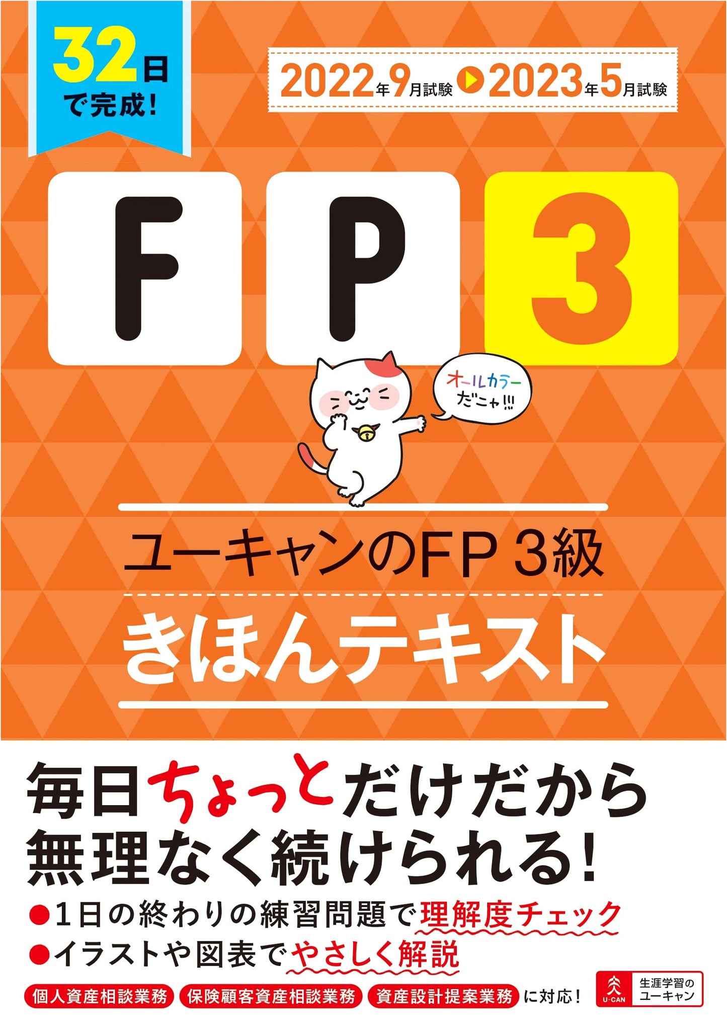 Complete in 32 Days! 2022-2023 U-CAN FP3 Grade Basic Textbook (All Color)