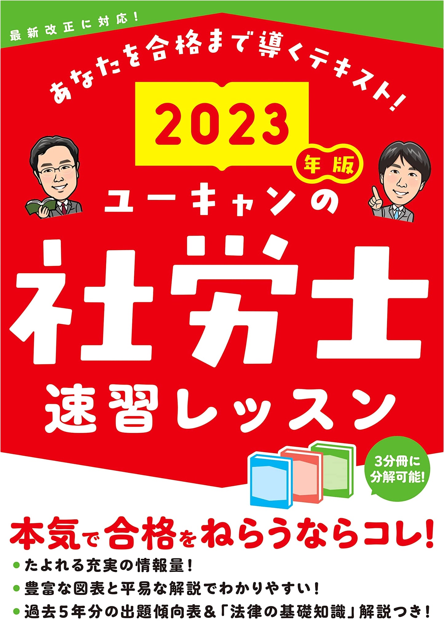 2023 U-CAN's Social Insurance Labor Consultant Rapid Learning: Basic Law Explained