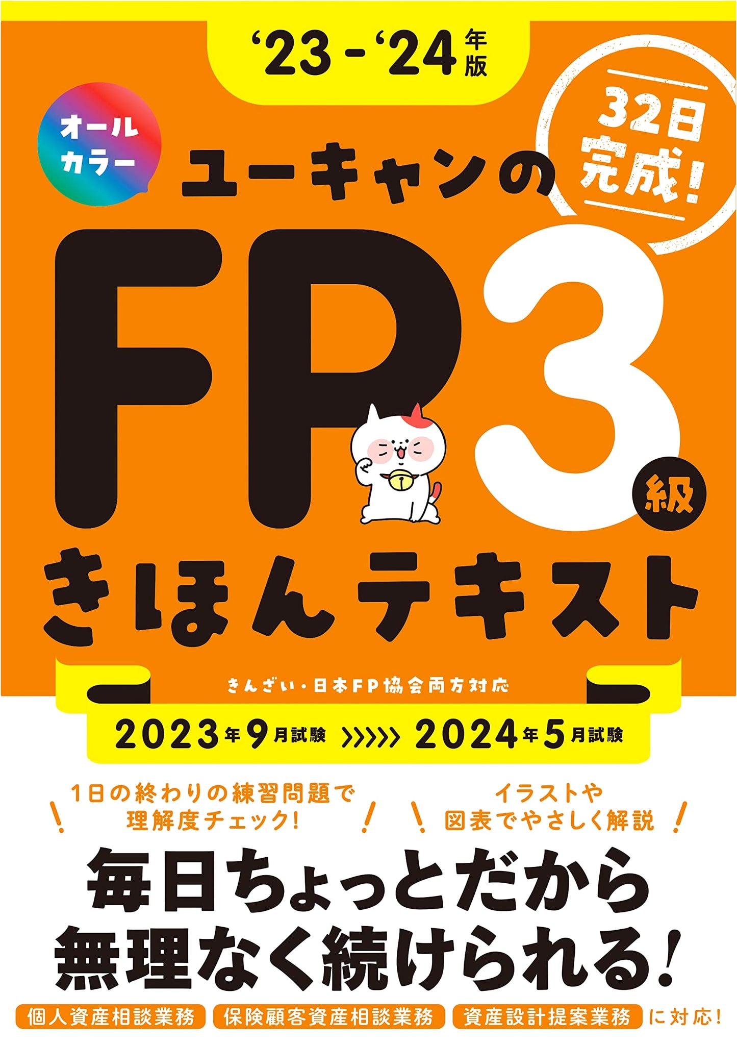 Complete in 32 Days! 2023-2024 U-CAN FP3 Basic Text (CBT Exam Compatible, Full Color)