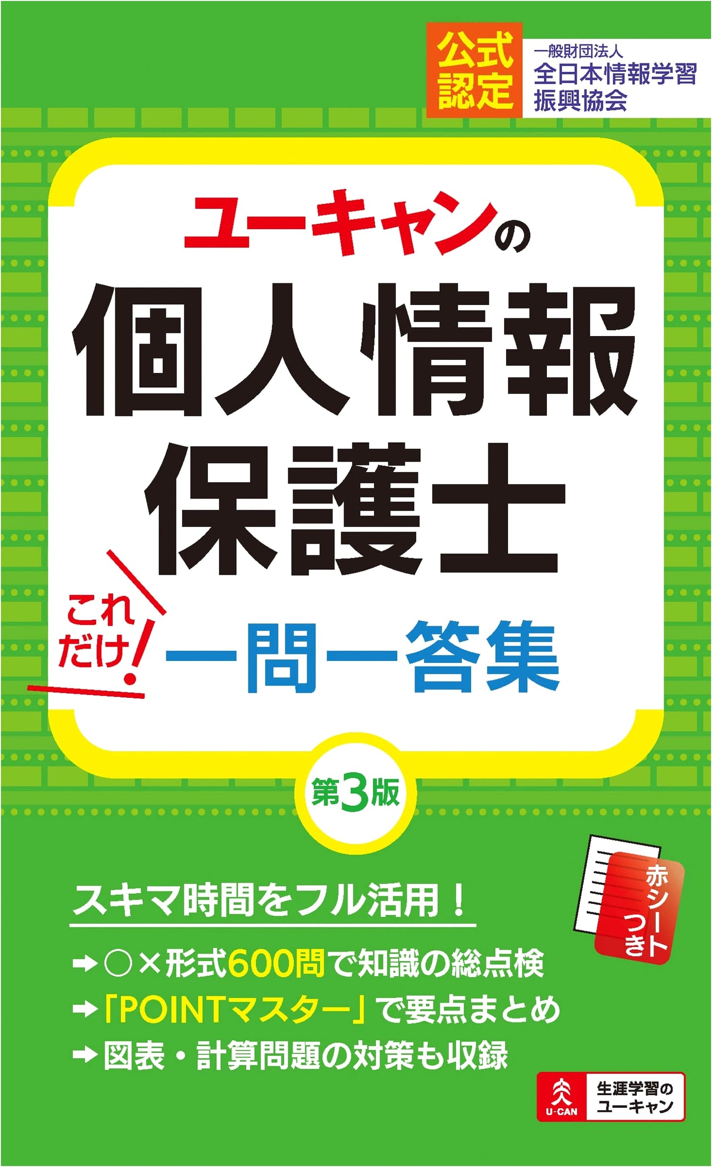 U-CAN's Personal Information Protection Specialist: Q&A Collection, 3rd Ed. (With Red Sheet)