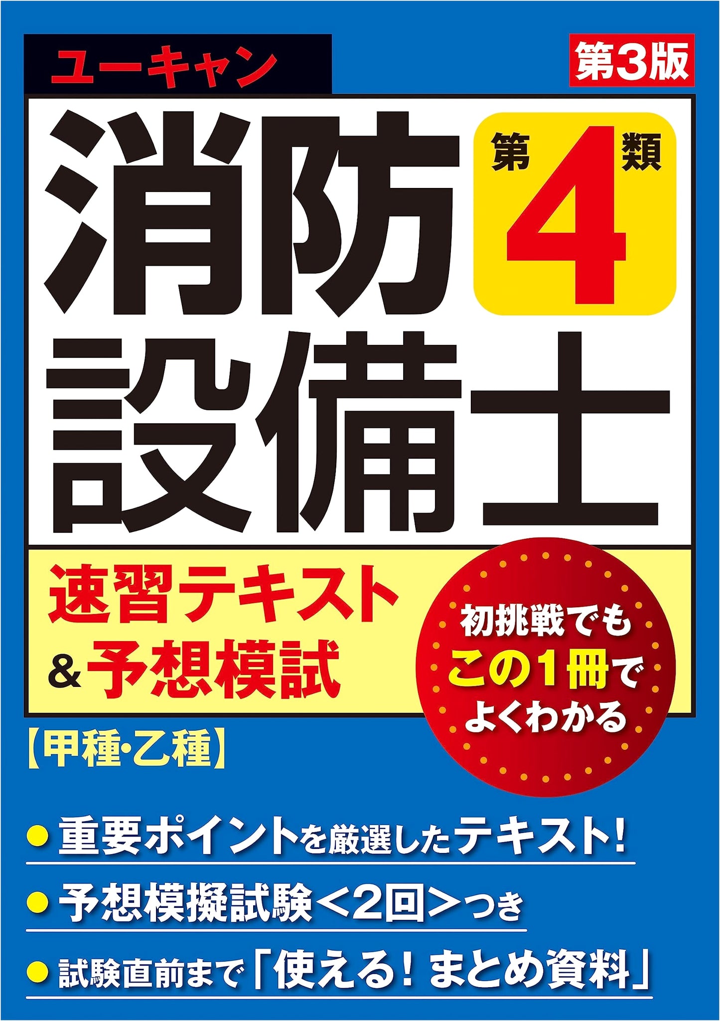 U-CAN Fire Equipment Engineer Class 4: Study Text & Practice Exams, 3rd Ed.