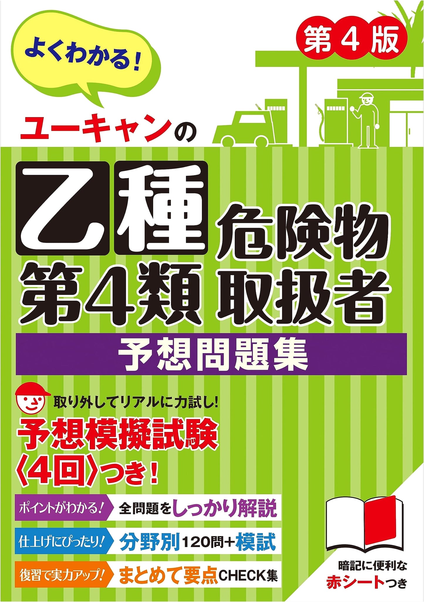 U-CAN's Class 4 Hazardous Materials Handler Exam Prep: Practice Questions & 4 Mock Tests, 4th Ed.