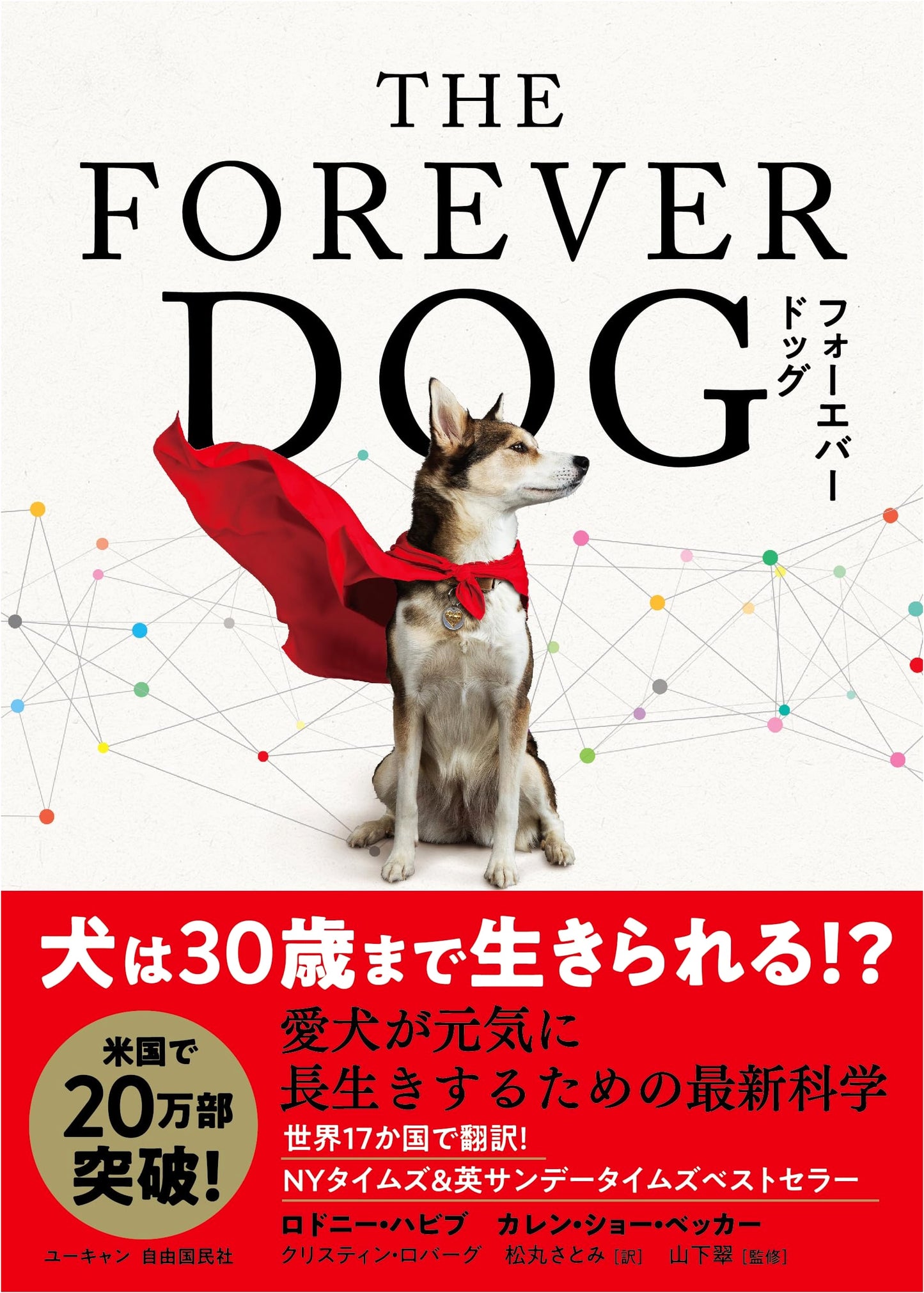 THE FOREVER DOG: Latest Science for Your Dog to Live Long and Healthily