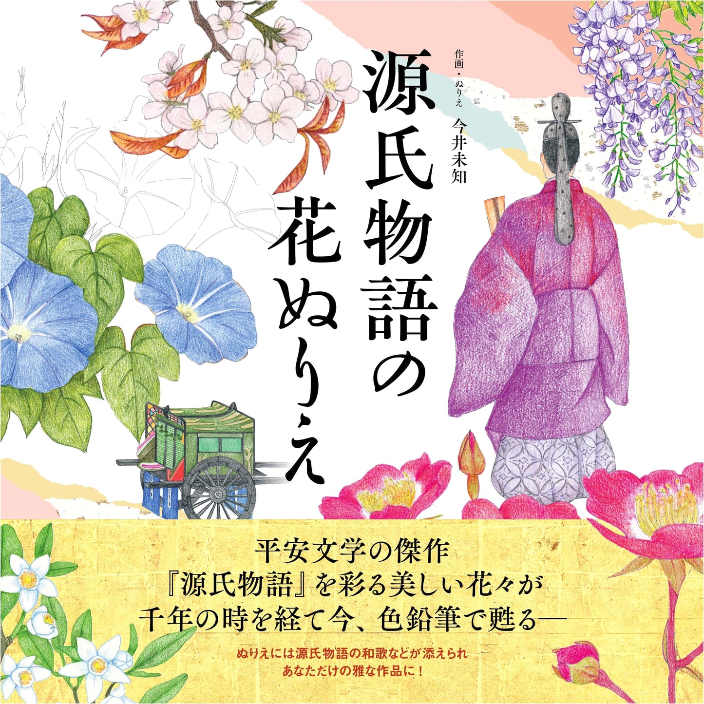 The Tale of Genji Flower Coloring Book for Adults with Color Samples (U-CAN)