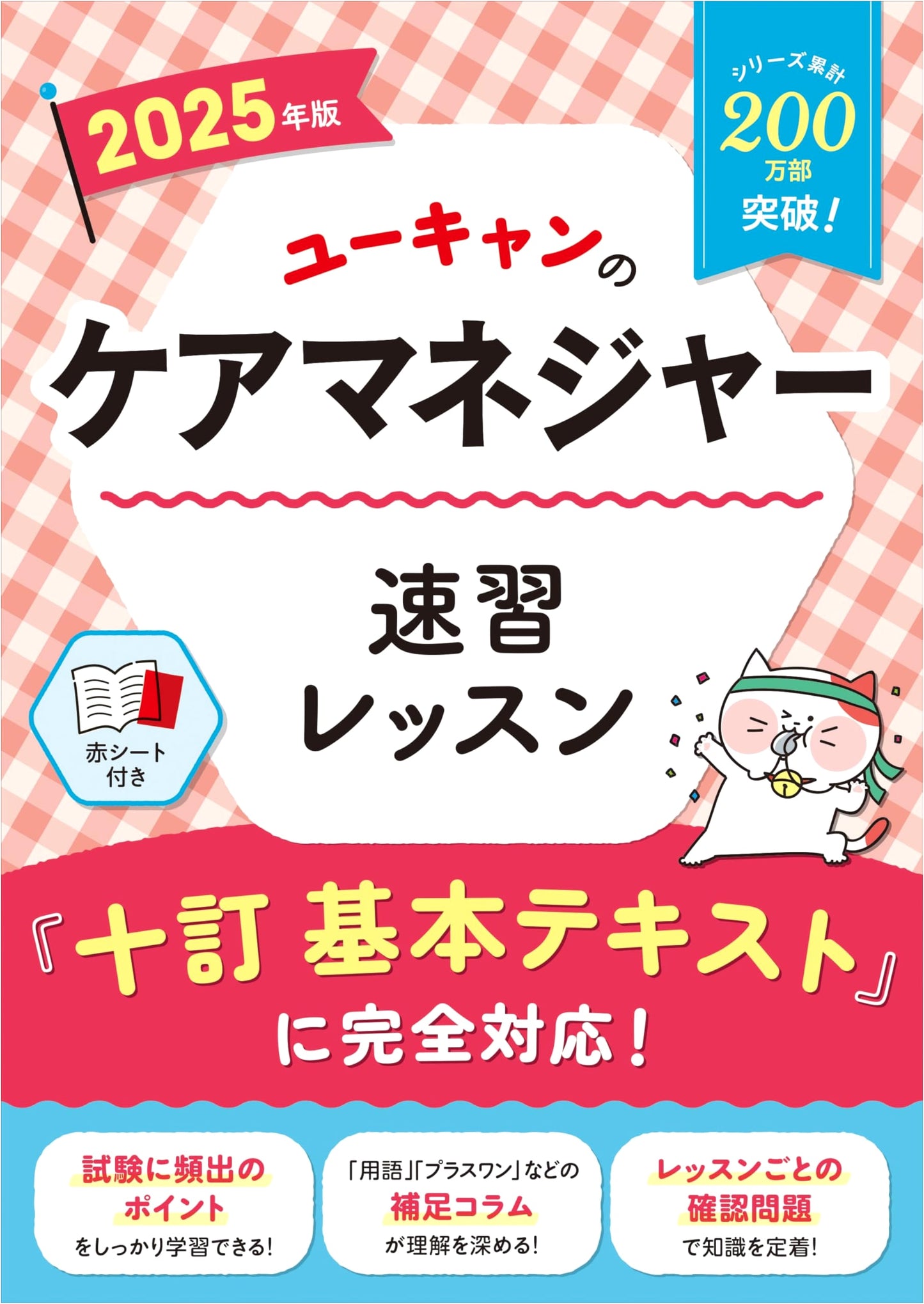 U-CAN's Care Manager Rapid Study Lesson 2025: 10th Rev. Text & Red Sheet