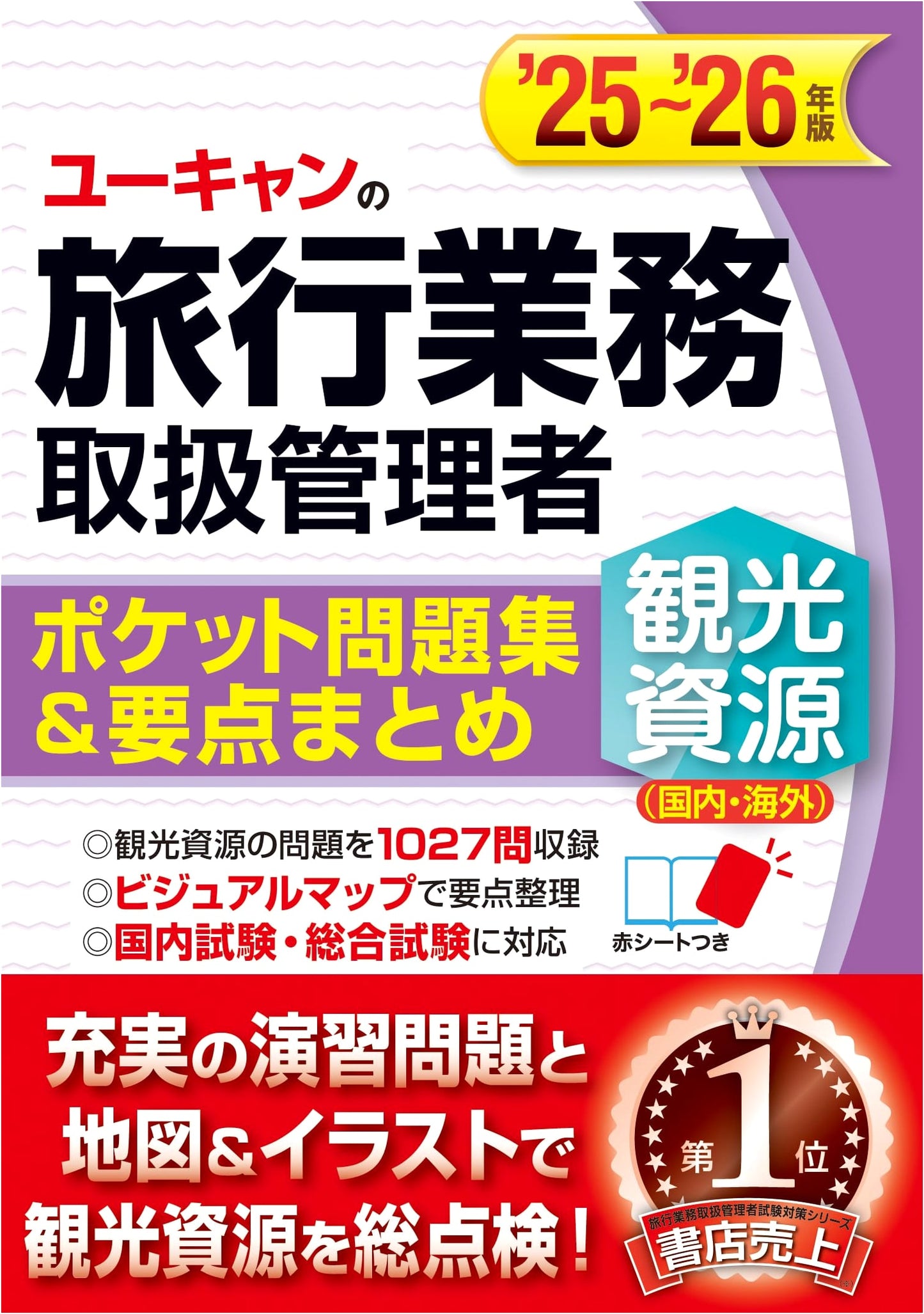 U-CAN's Travel Agent Exam: Tourist Resources (Domestic & Overseas) '25-'26