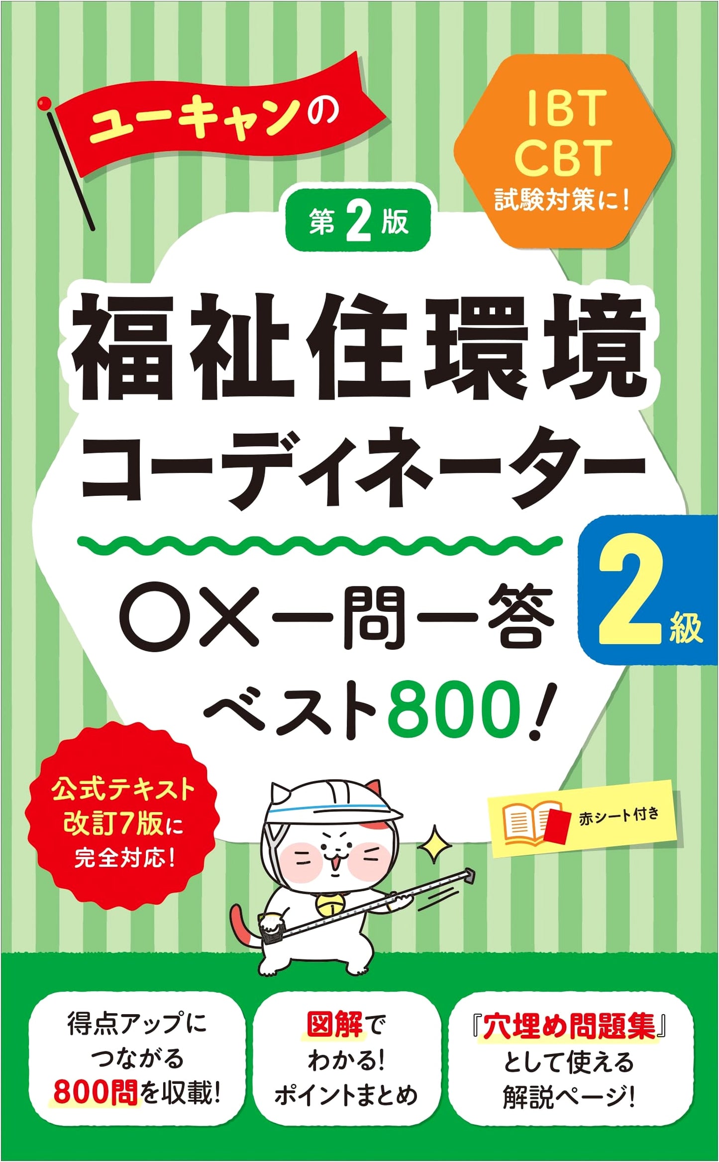 U-CAN's Welfare Dwelling Environment Coordinator Level 2: O/X Q&A Best 800! 2nd Ed. (IBT/CBT Prep)