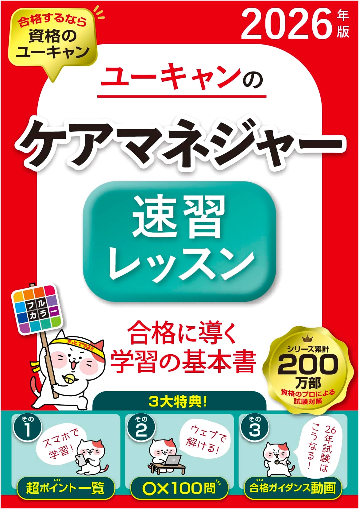 U-CAN's Care Manager Rapid Study Lesson 2026 Ed. (Video Methods for Exam Success)