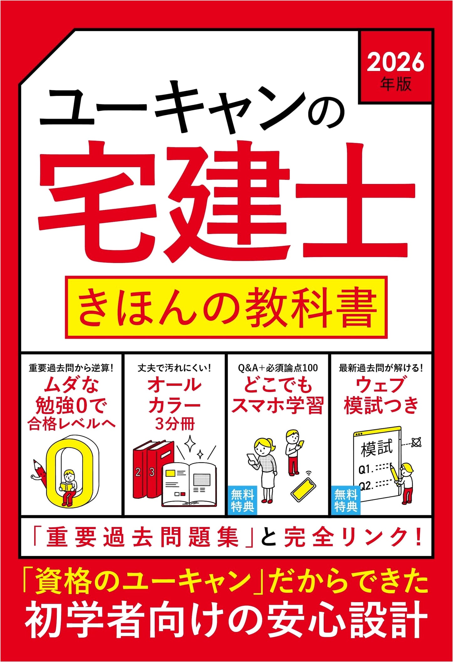 U-CAN's Takken-shi Basic Textbook 2026 Edition with Digital Tools & Mock Exam